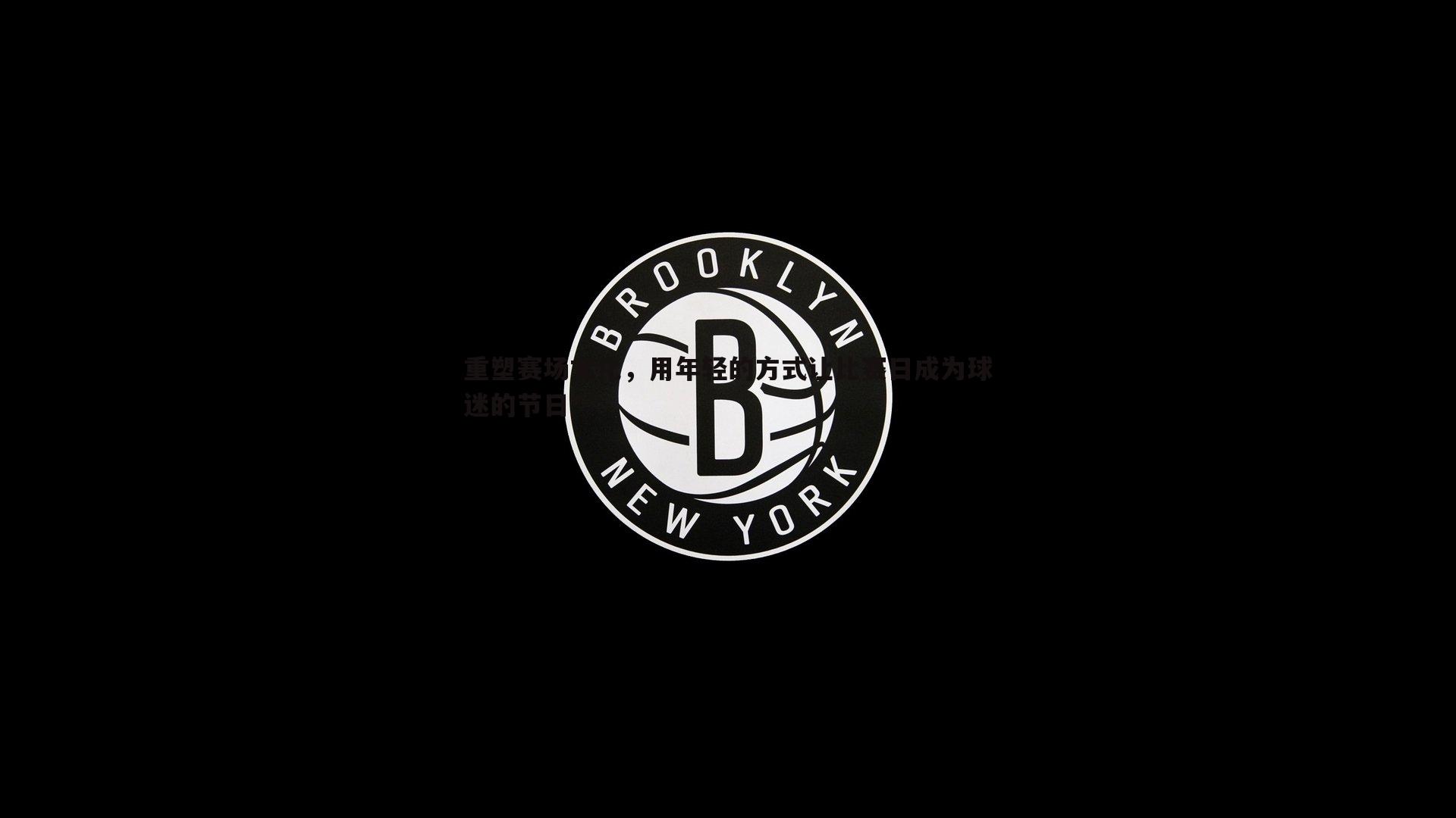 重塑赛场文化，用年轻的方式让比赛日成为球迷的节日