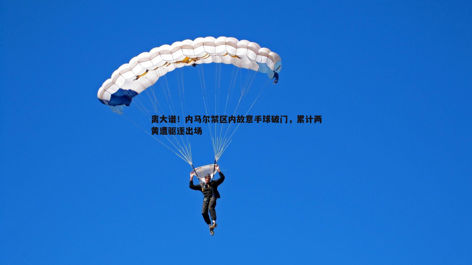 离大谱！内马尔禁区内故意手球破门，累计两黄遭驱逐出场