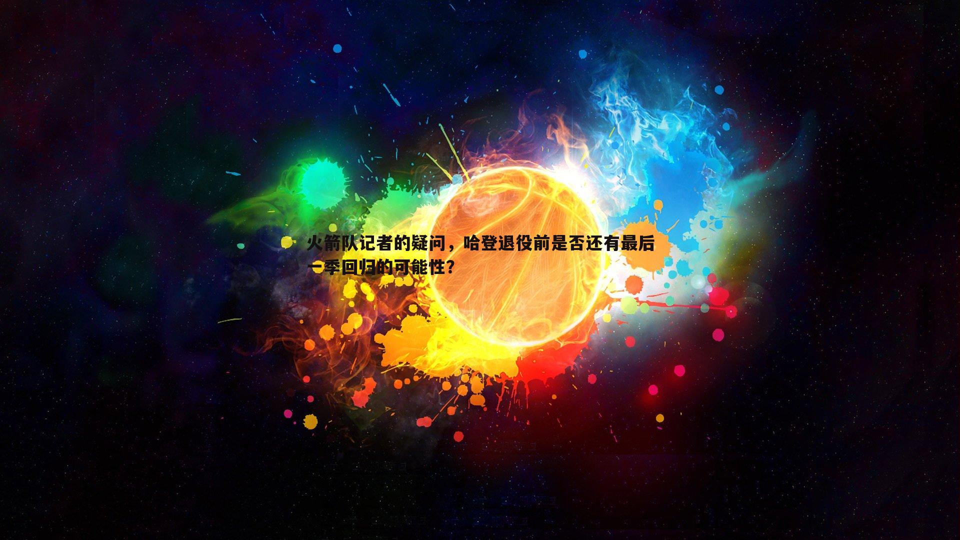火箭队记者的疑问，哈登退役前是否还有最后一季回归的可能性？