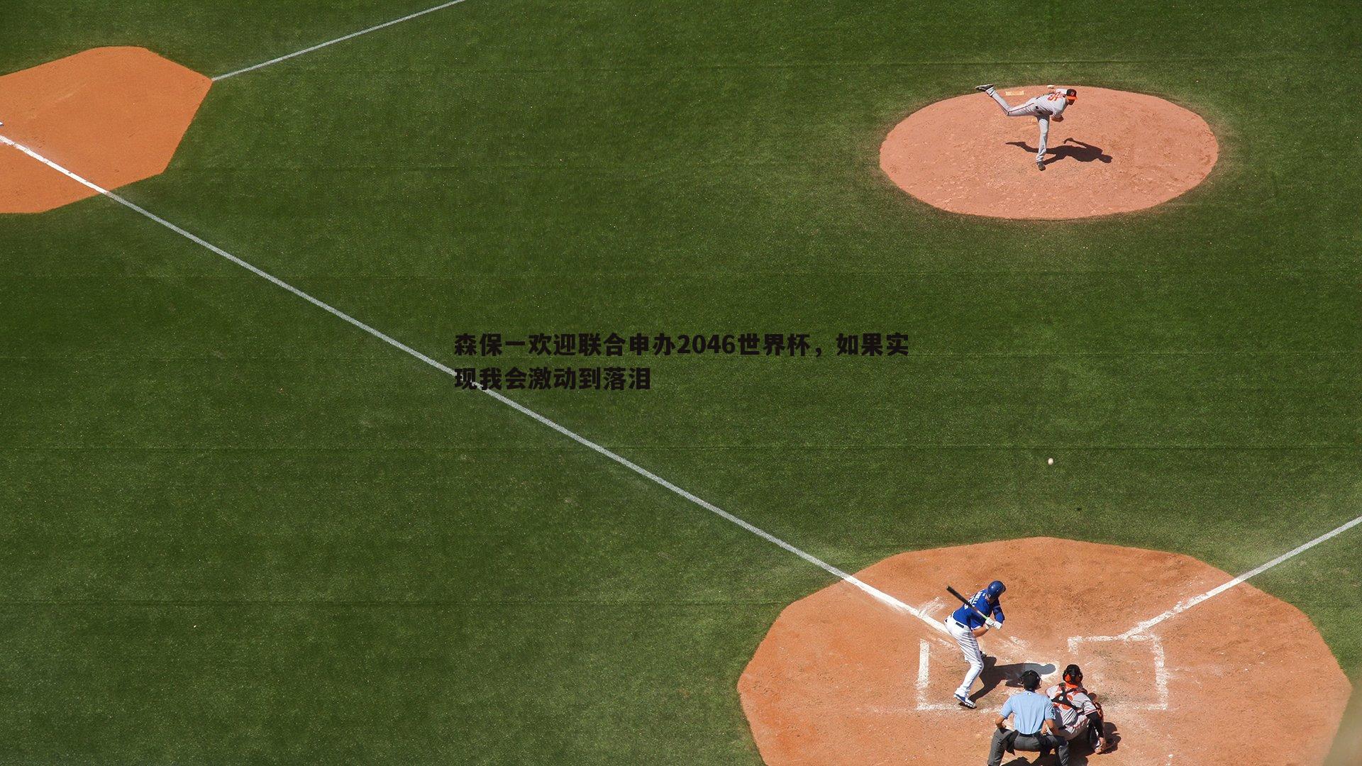 森保一欢迎联合申办2046世界杯，如果实现我会激动到落泪