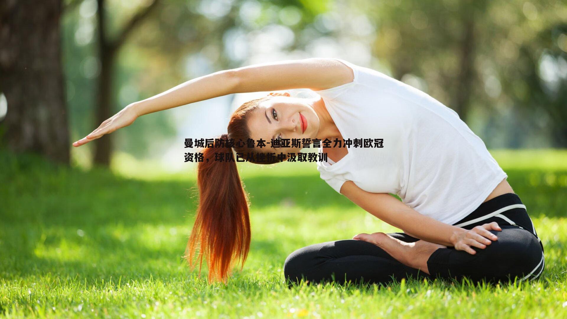 曼城后防核心鲁本-迪亚斯誓言全力冲刺欧冠资格，球队已从挫折中汲取教训