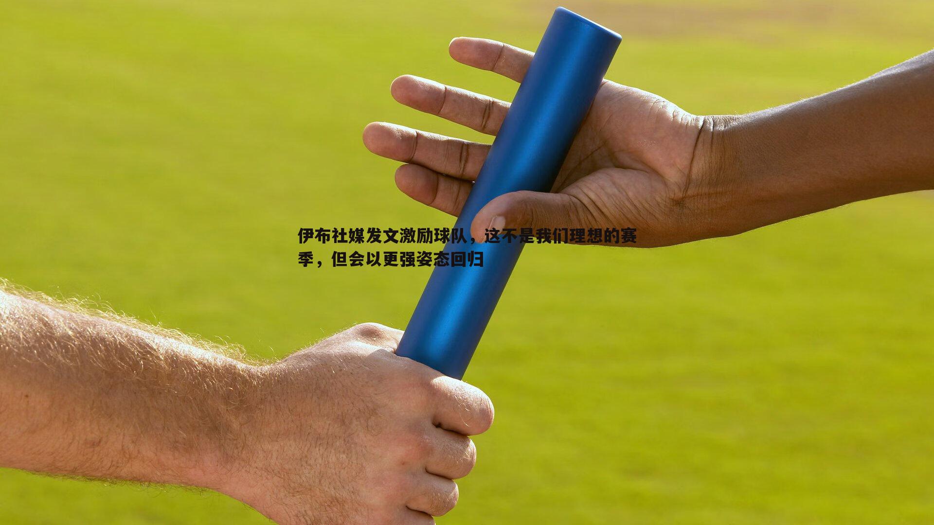 雷速体育-伊布社媒发文激励球队，这不是我们理想的赛季，但会以更强姿态回归