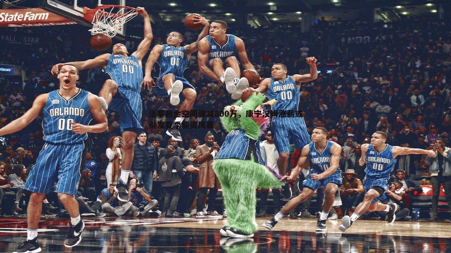 活塞薪金空间骤减800万,康宁汉姆涨薪或引发夏季薪资风暴