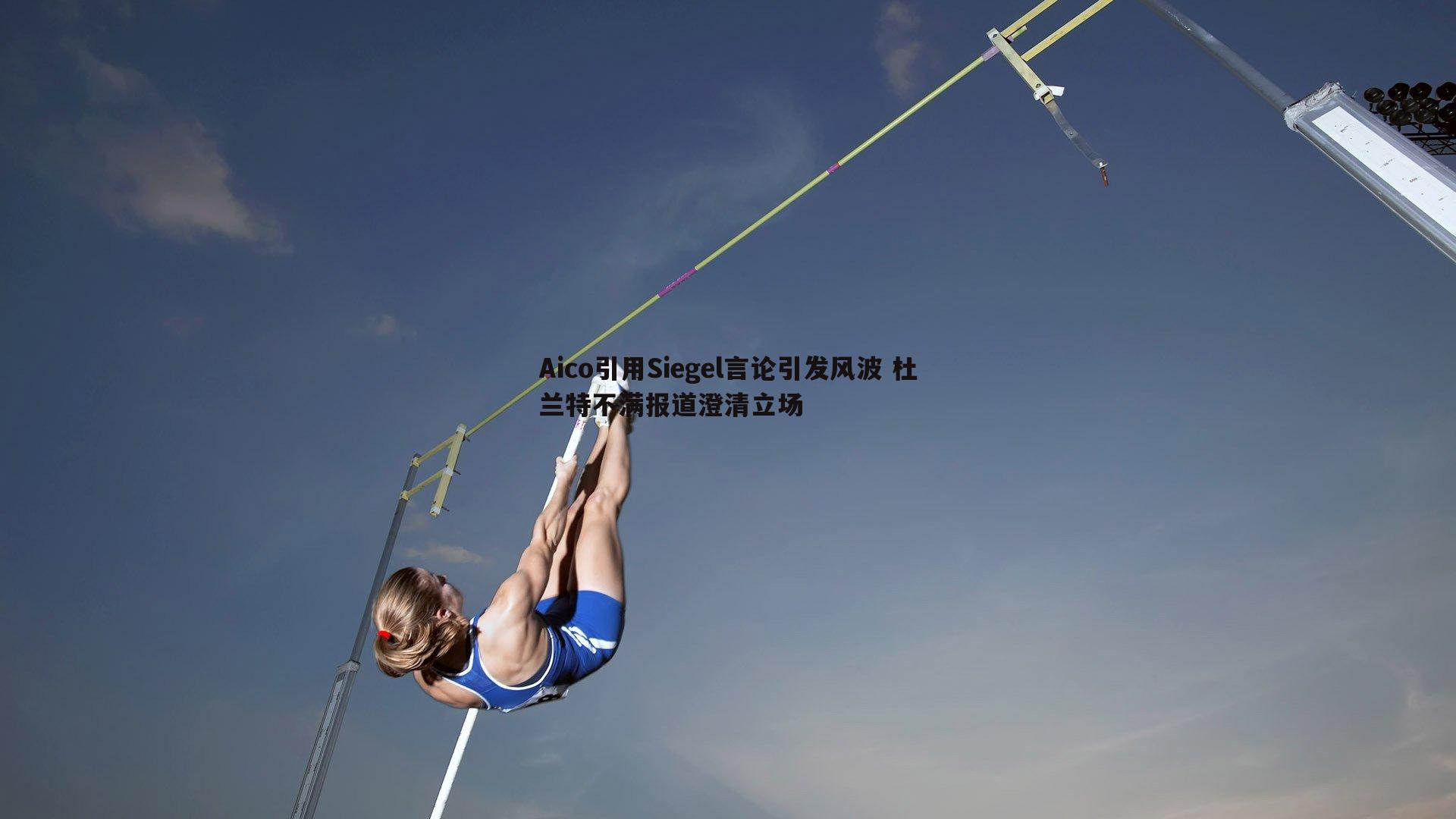 Aico引用Siegel言论引发风波 杜兰特不满报道澄清立场