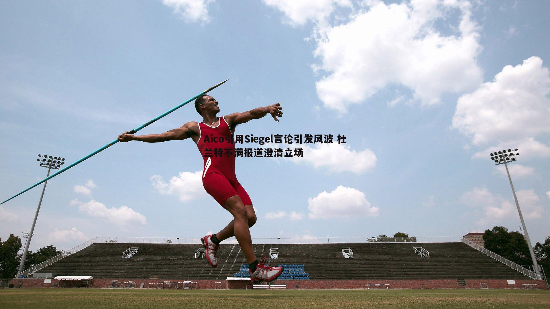 Aico引用Siegel言论引发风波 杜兰特不满报道澄清立场