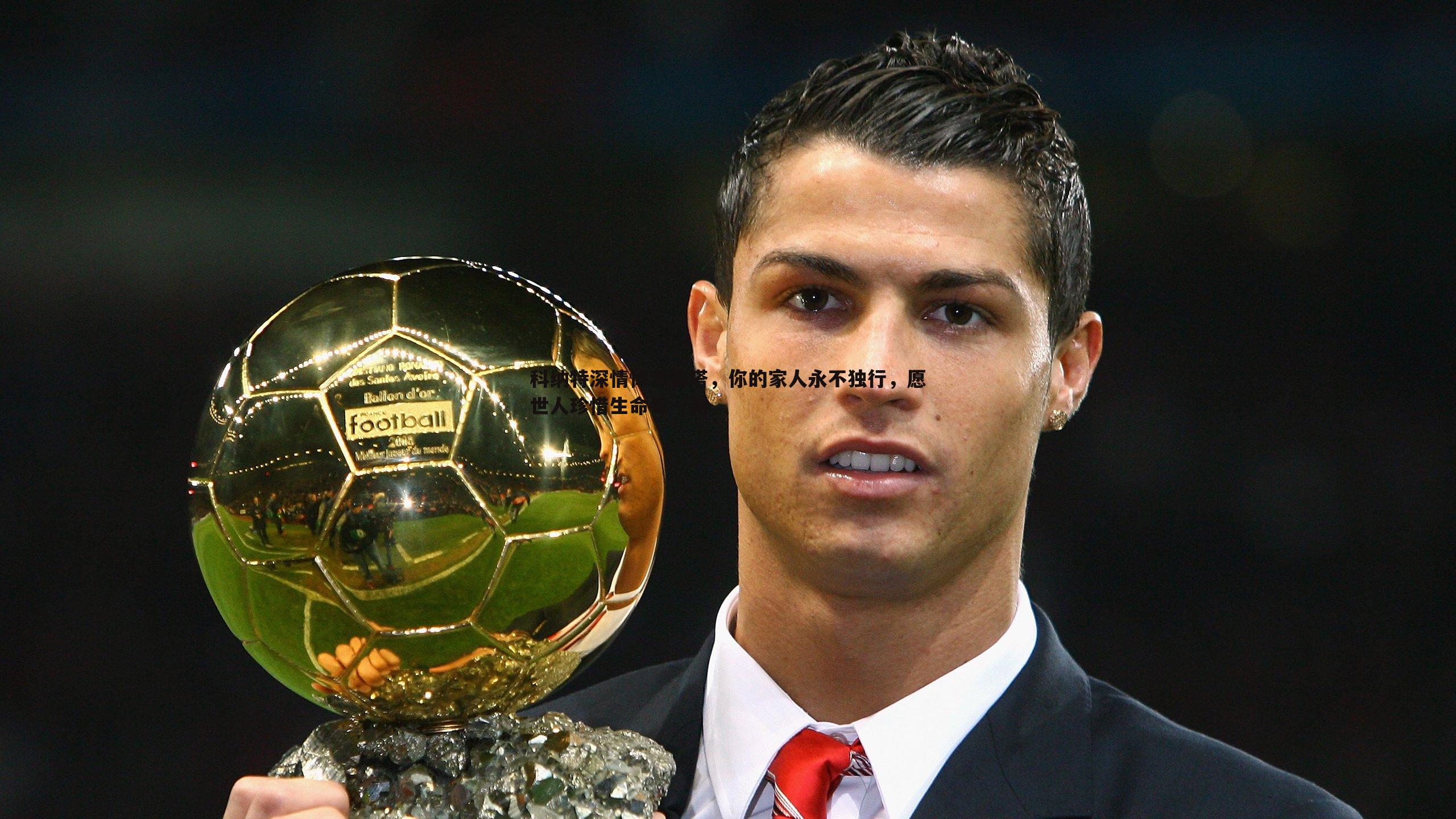 科纳特深情悼念若塔,你的家人永不独行,愿世人珍惜生命每一刻