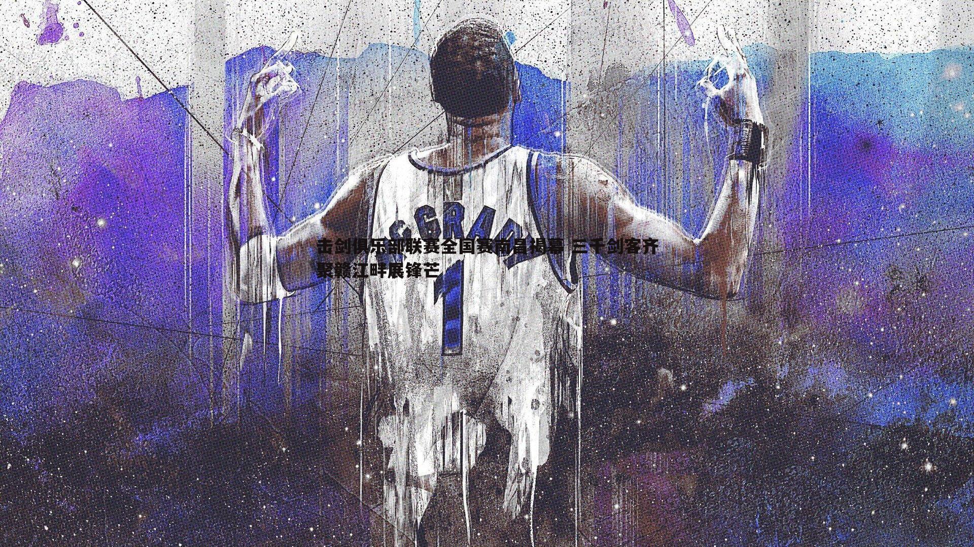 击剑俱乐部联赛全国赛南昌揭幕 三千剑客齐聚赣江畔展锋芒