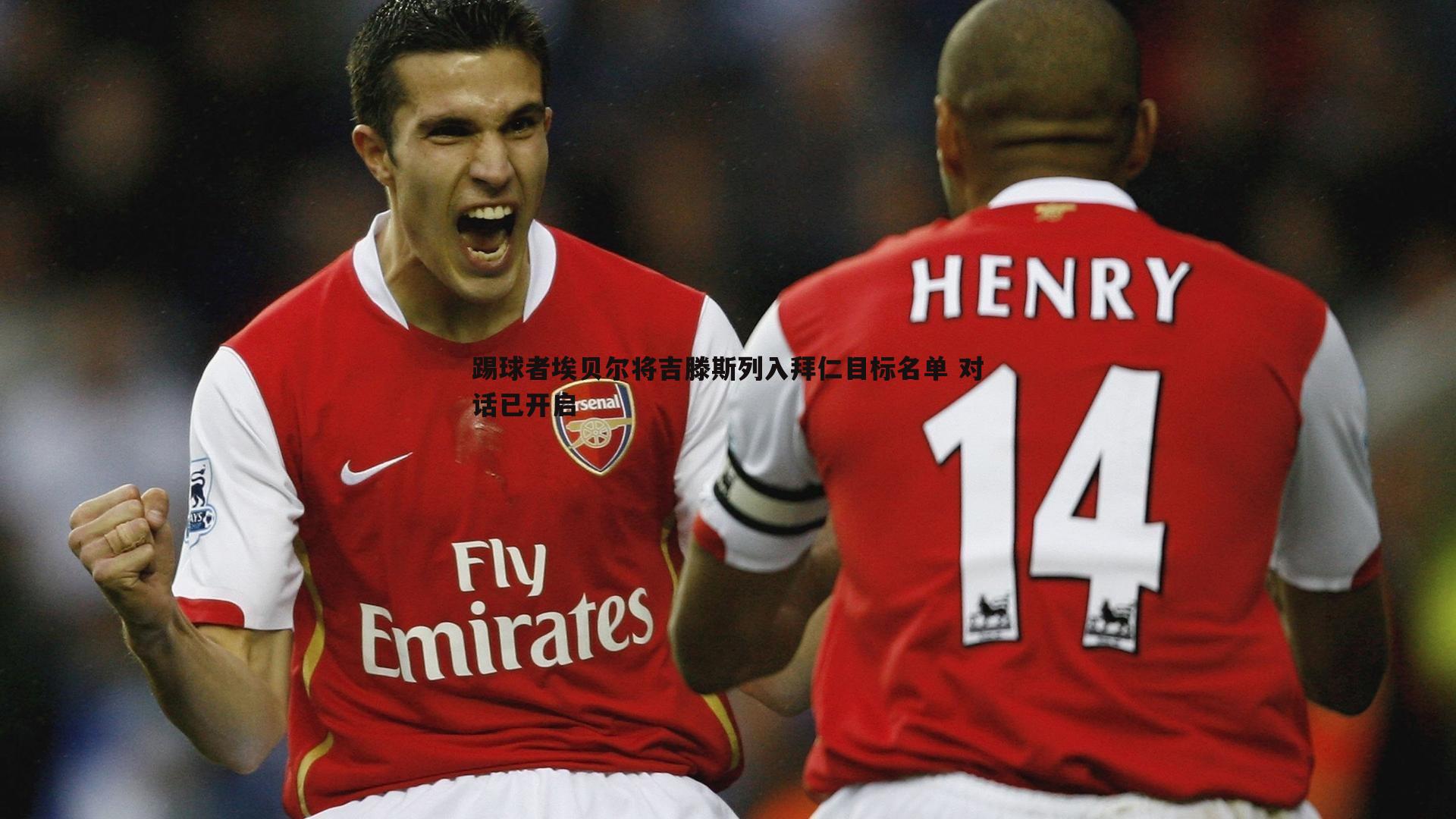 踢球者埃贝尔将吉滕斯列入拜仁目标名单 对话已开启