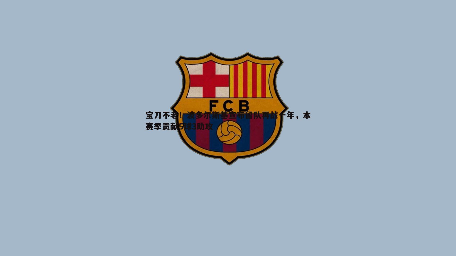 宝刀不老!波多尔斯基宣布留队再战一年,本赛季贡献5球3助攻