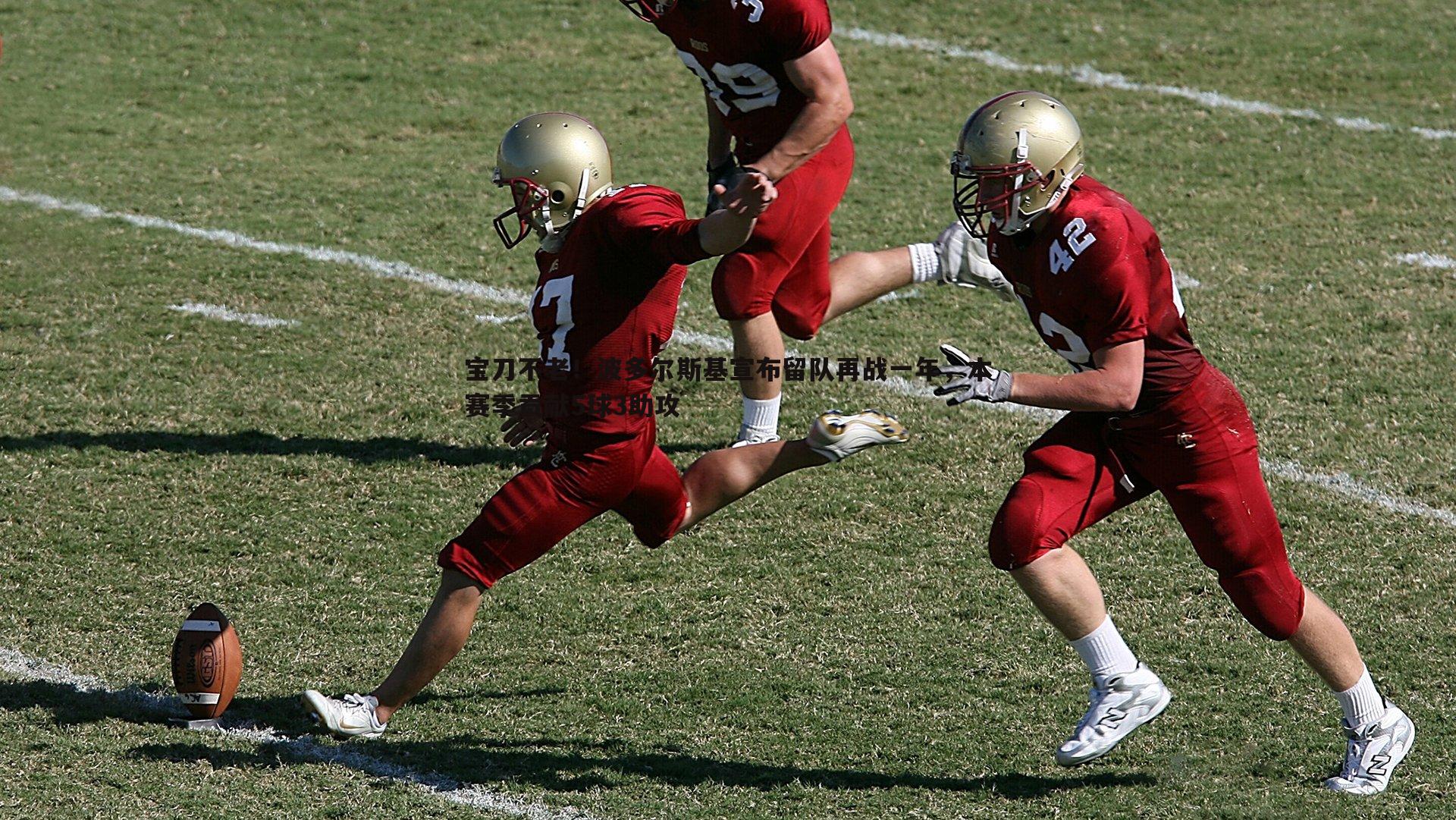 宝刀不老!波多尔斯基宣布留队再战一年,本赛季贡献5球3助攻