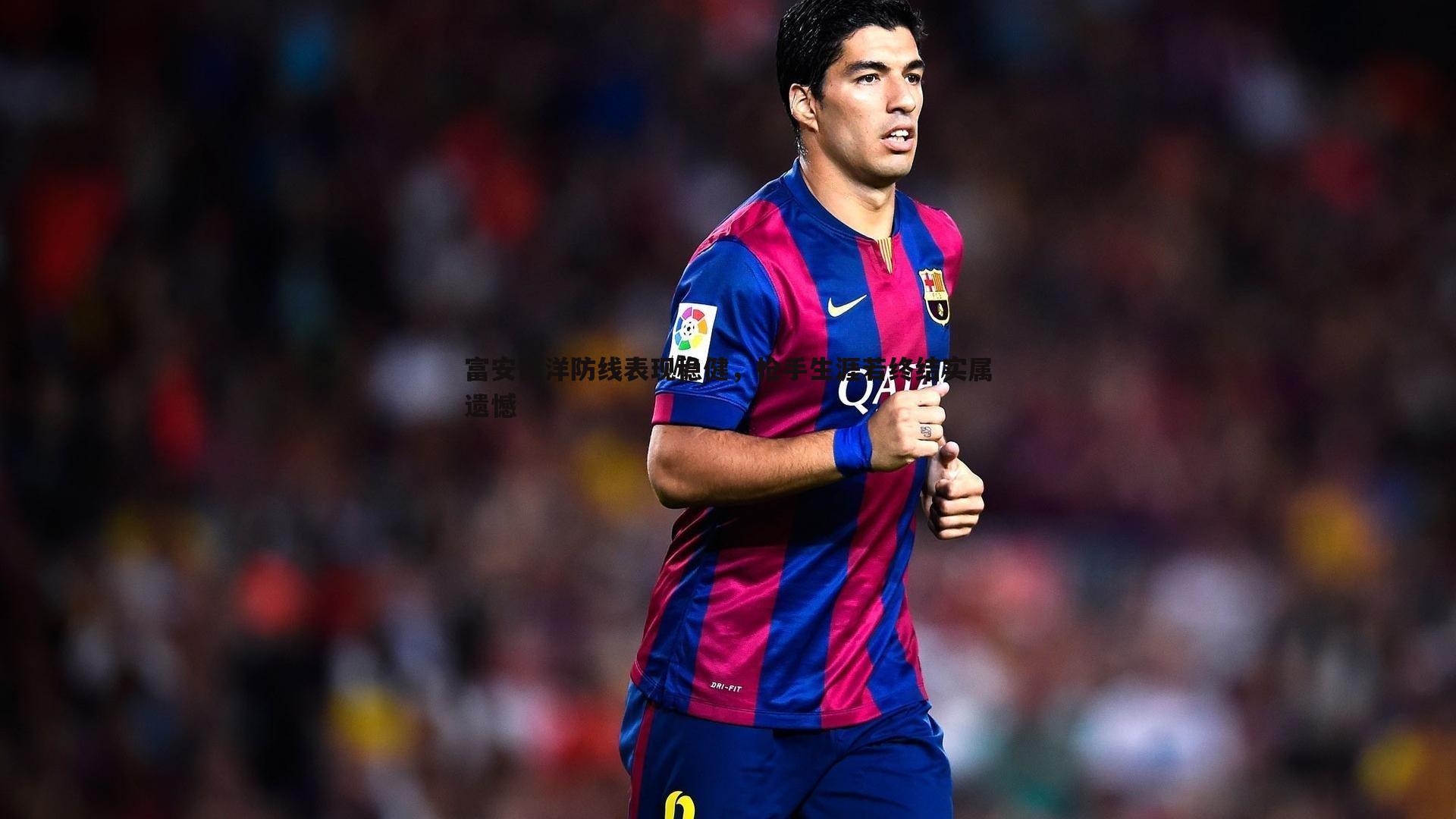 富安健洋防线表现稳健，枪手生涯若终结实属遗憾