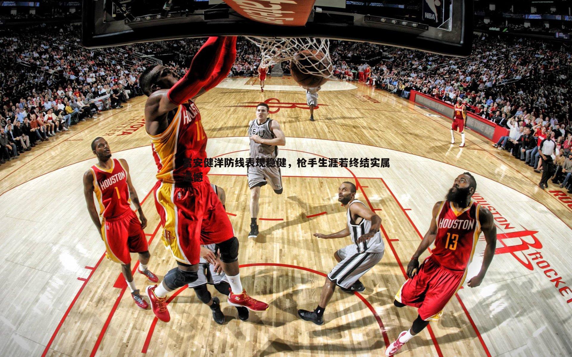 富安健洋防线表现稳健，枪手生涯若终结实属遗憾