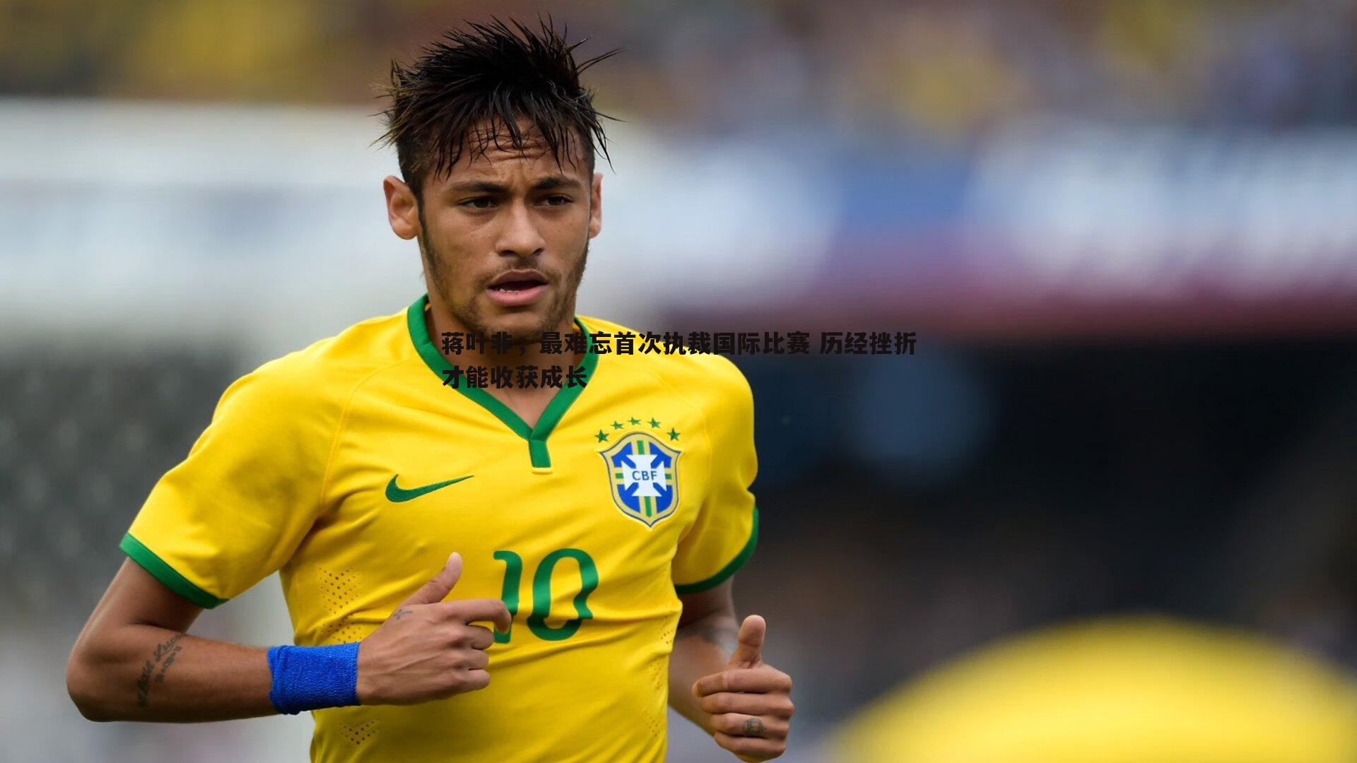 蒋叶非,最难忘首次执裁国际比赛 历经挫折才能收获成长