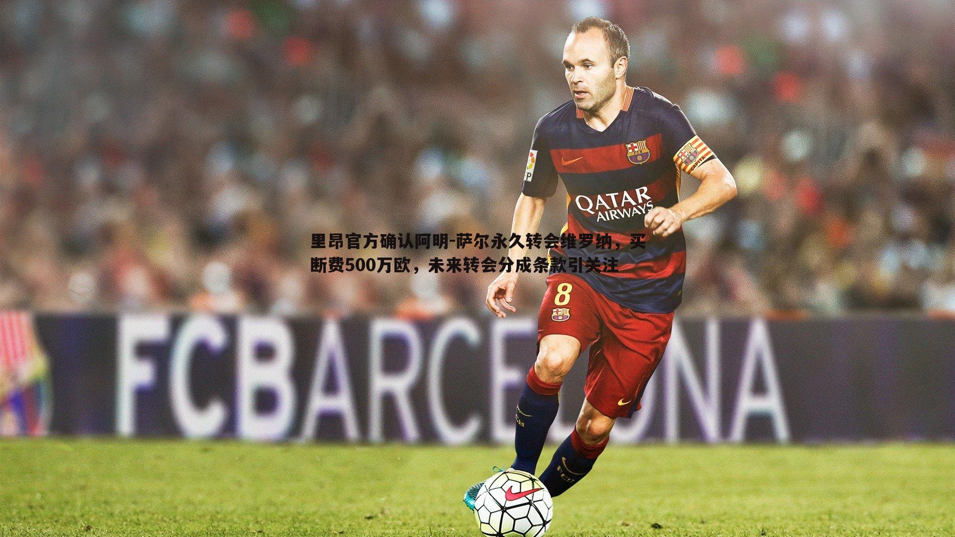 里昂官方确认阿明-萨尔永久转会维罗纳,买断费500万欧,未来转会分成条款引关注