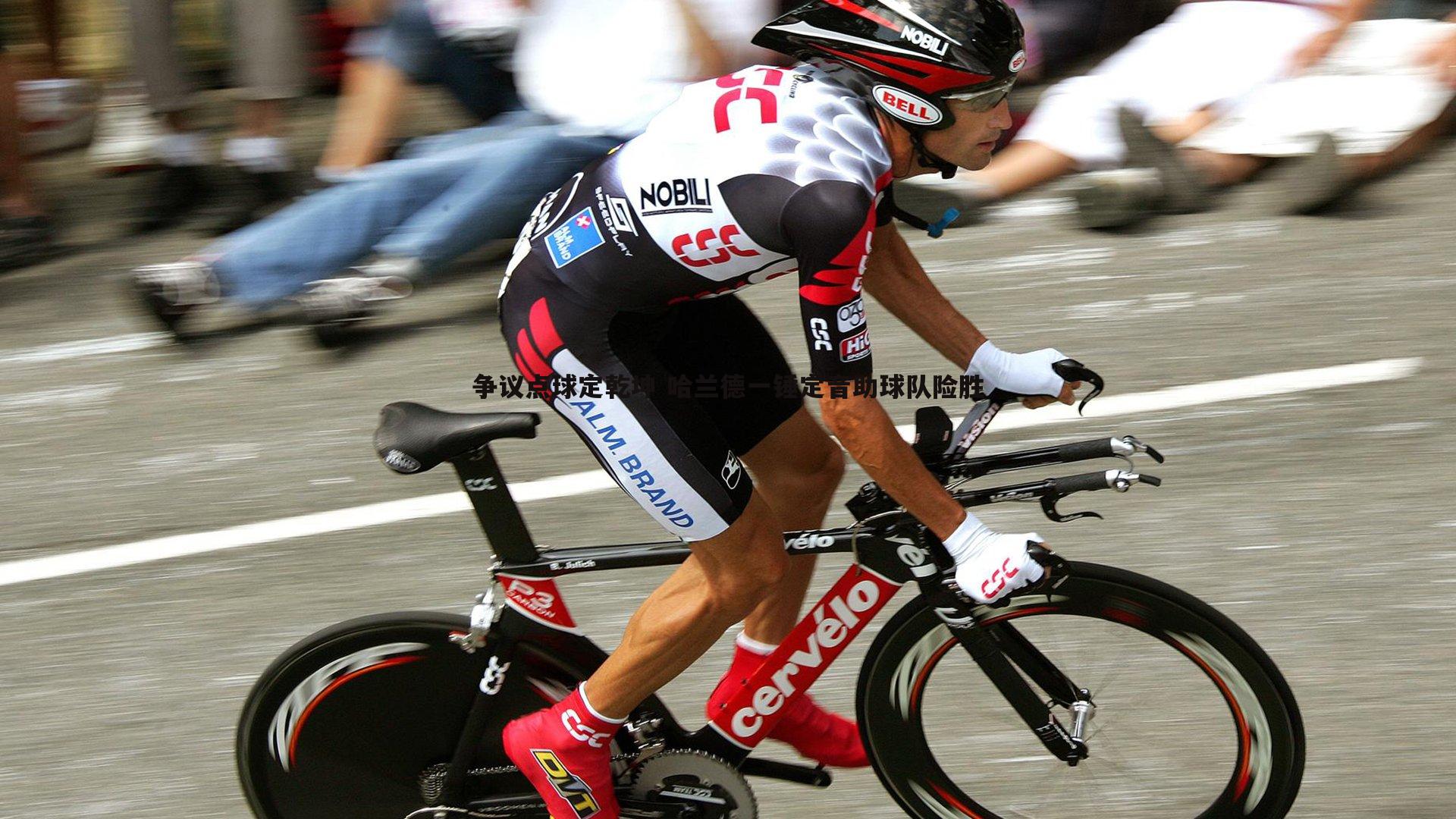 争议点球定乾坤 哈兰德一锤定音助球队险胜