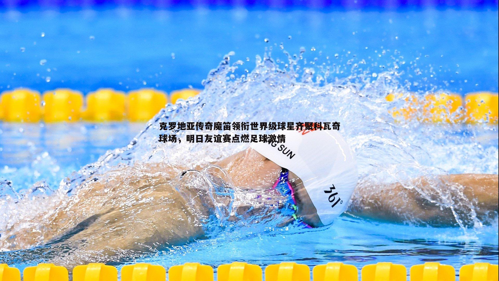 克罗地亚传奇魔笛领衔世界级球星齐聚科瓦奇球场,明日友谊赛点燃足球激情