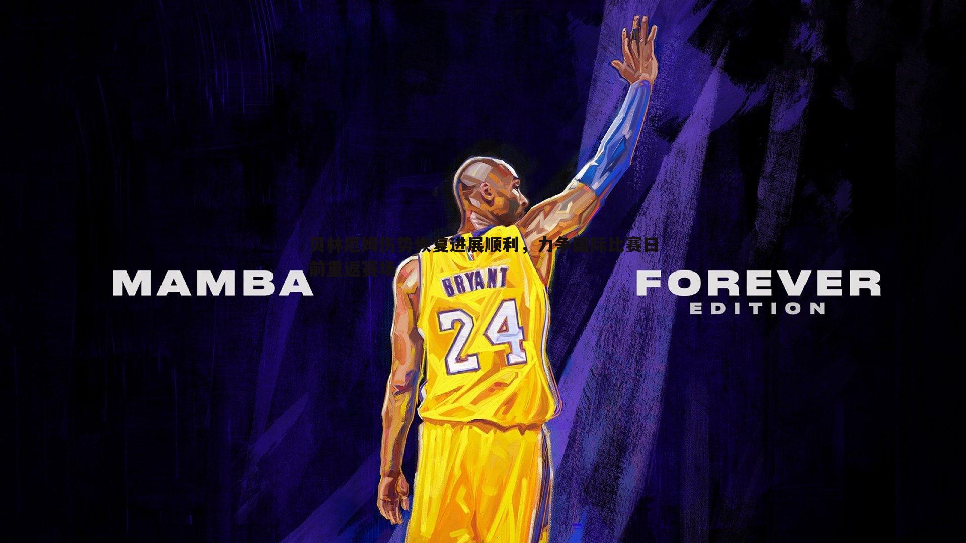 贝林厄姆伤势恢复进展顺利,力争国际比赛日前重返赛场