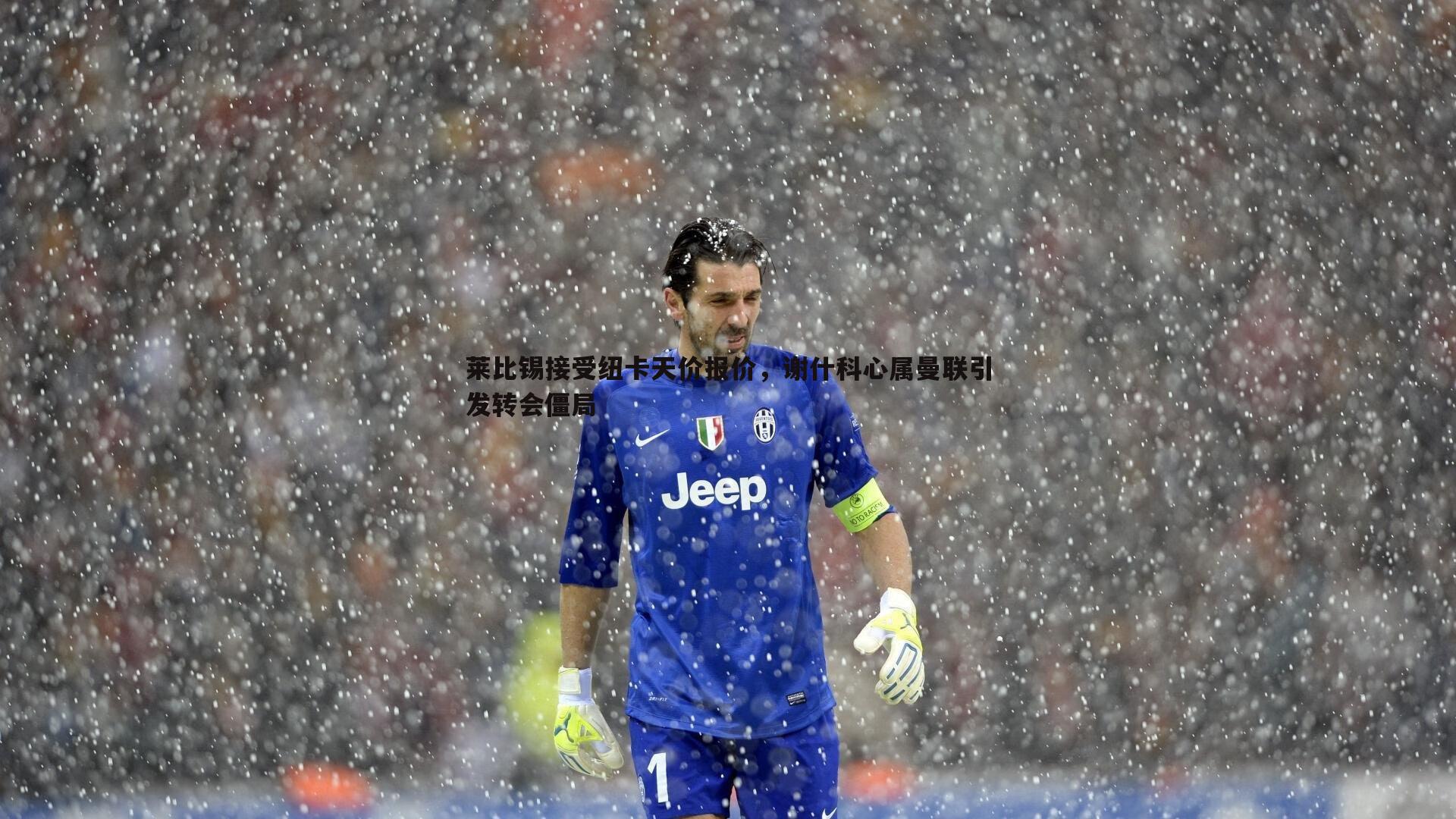 莱比锡接受纽卡天价报价，谢什科心属曼联引发转会僵局