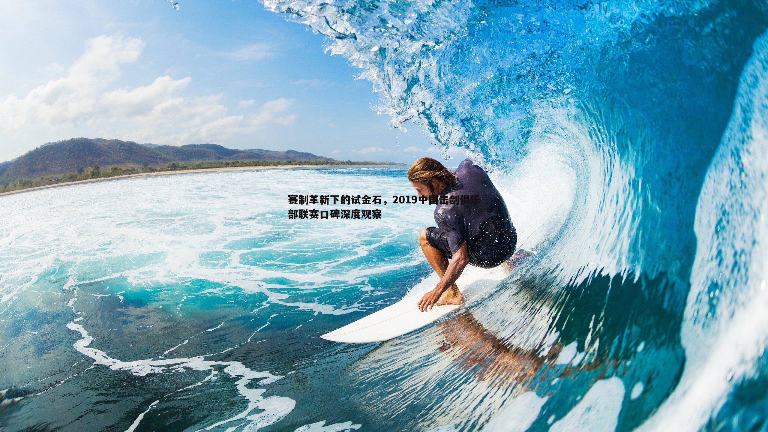 赛制革新下的试金石,2019中国击剑俱乐部联赛口碑深度观察