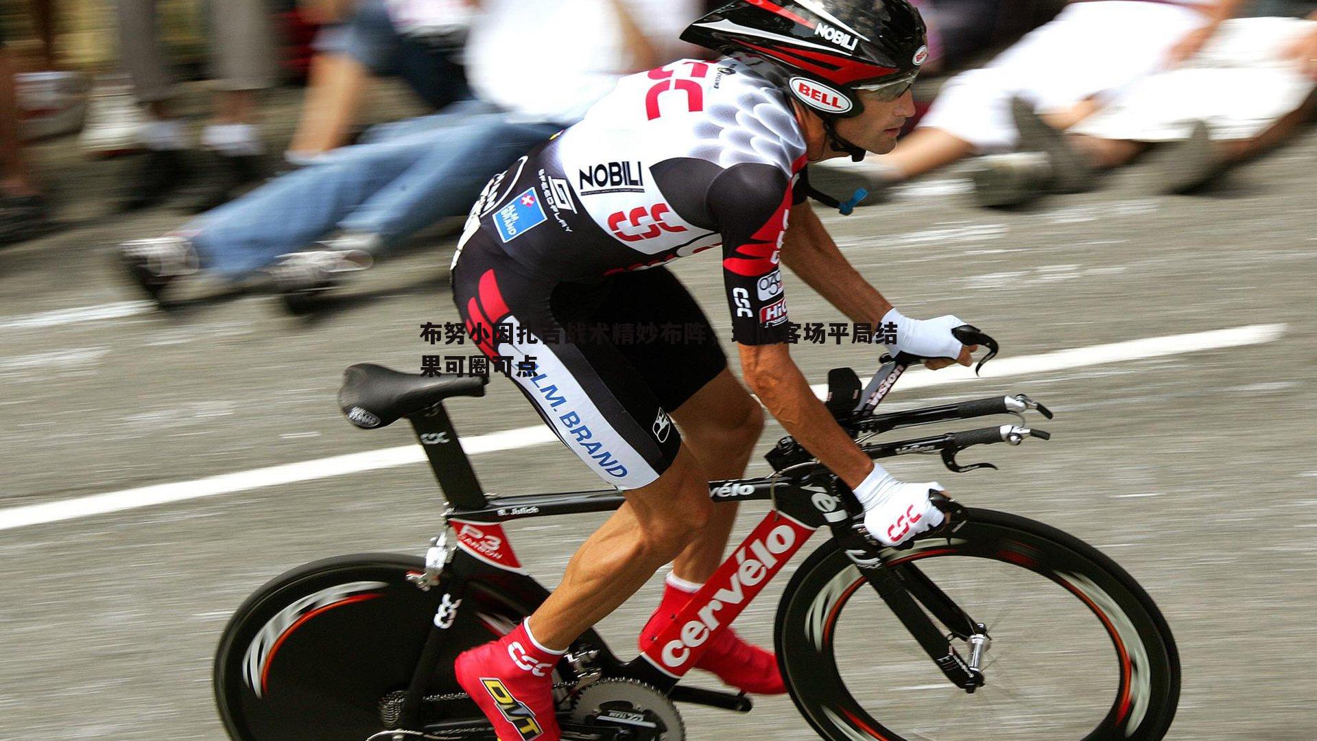 布努小因扎吉战术精妙布阵,球队客场平局结果可圈可点