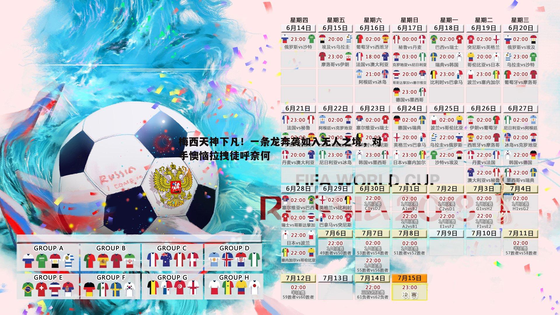 梅西天神下凡!一条龙奔袭如入无人之境,对手懊恼拉拽徒呼奈何