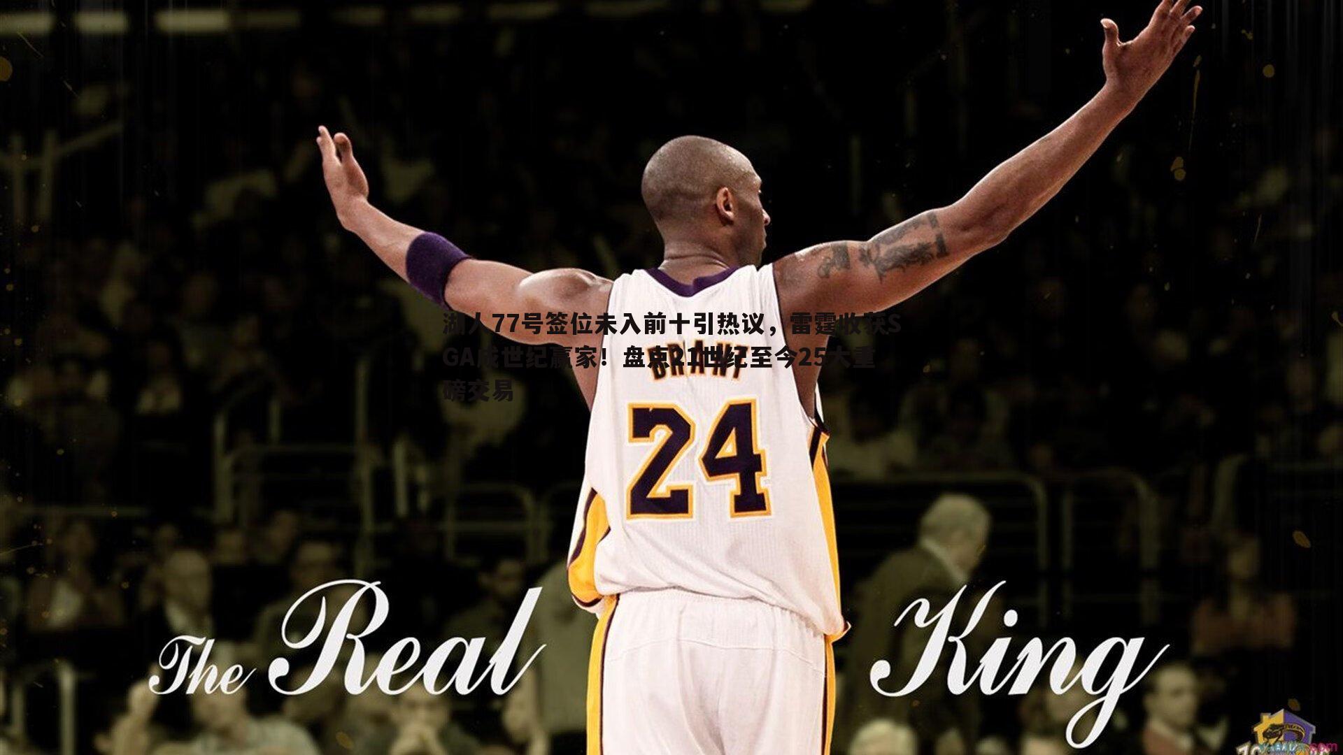 湖人77号签位未入前十引热议，雷霆收获SGA成世纪赢家！盘点21世纪至今25大重磅交易