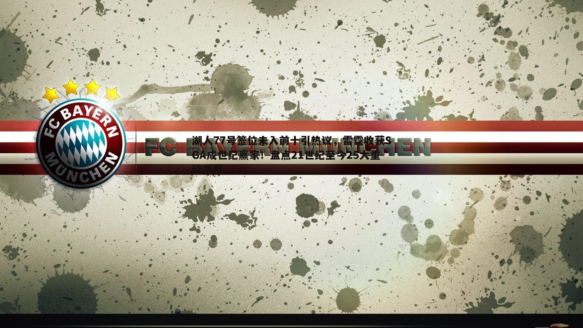 湖人77号签位未入前十引热议，雷霆收获SGA成世纪赢家！盘点21世纪至今25大重磅交易