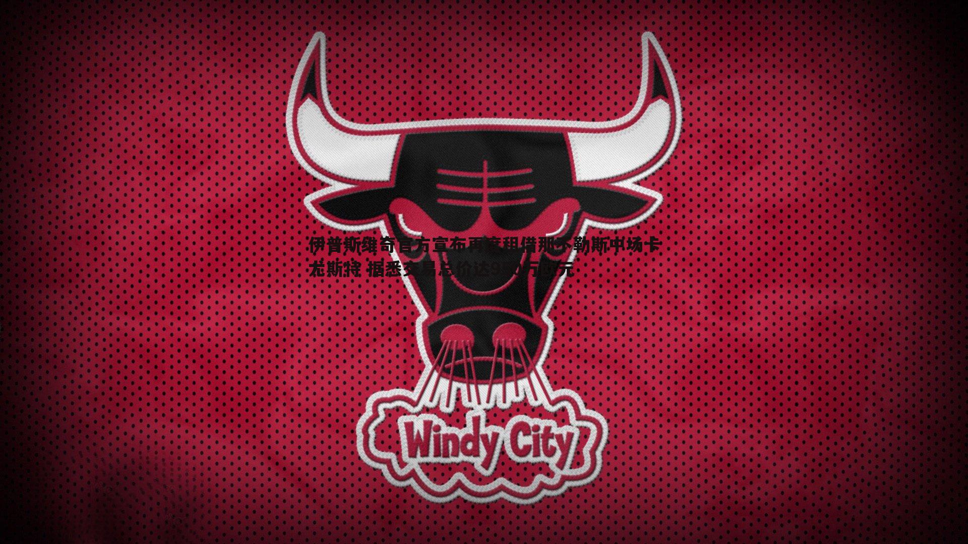 伊普斯维奇官方宣布再度租借那不勒斯中场卡尤斯特 据悉交易总价达950万欧元