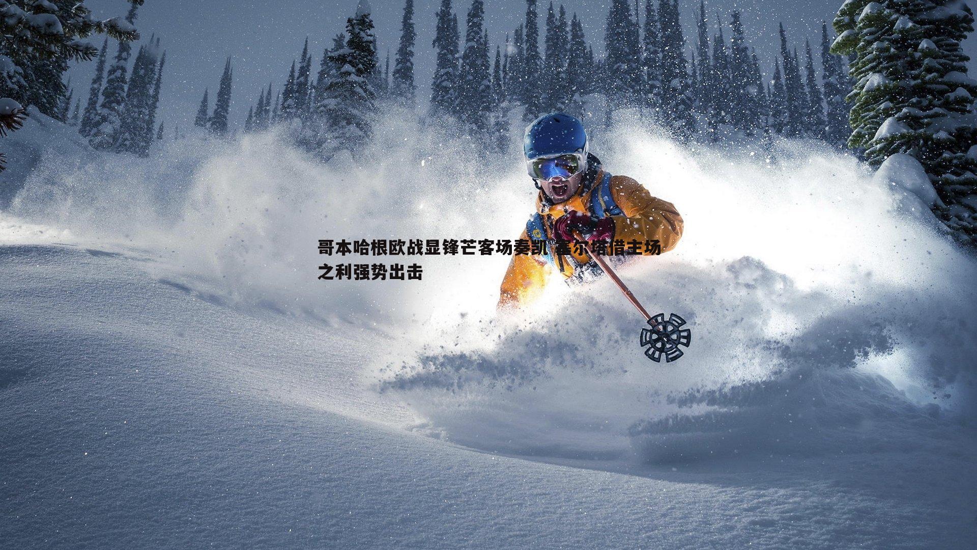 哥本哈根欧战显锋芒客场奏凯 塞尔塔借主场之利强势出击