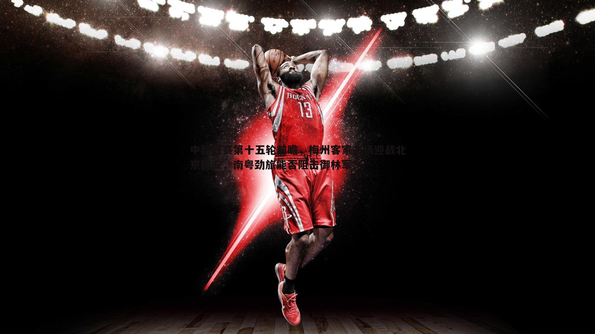 中超联赛第十五轮前瞻,梅州客家主场迎战北京国安,南粤劲旅能否阻击御林军?