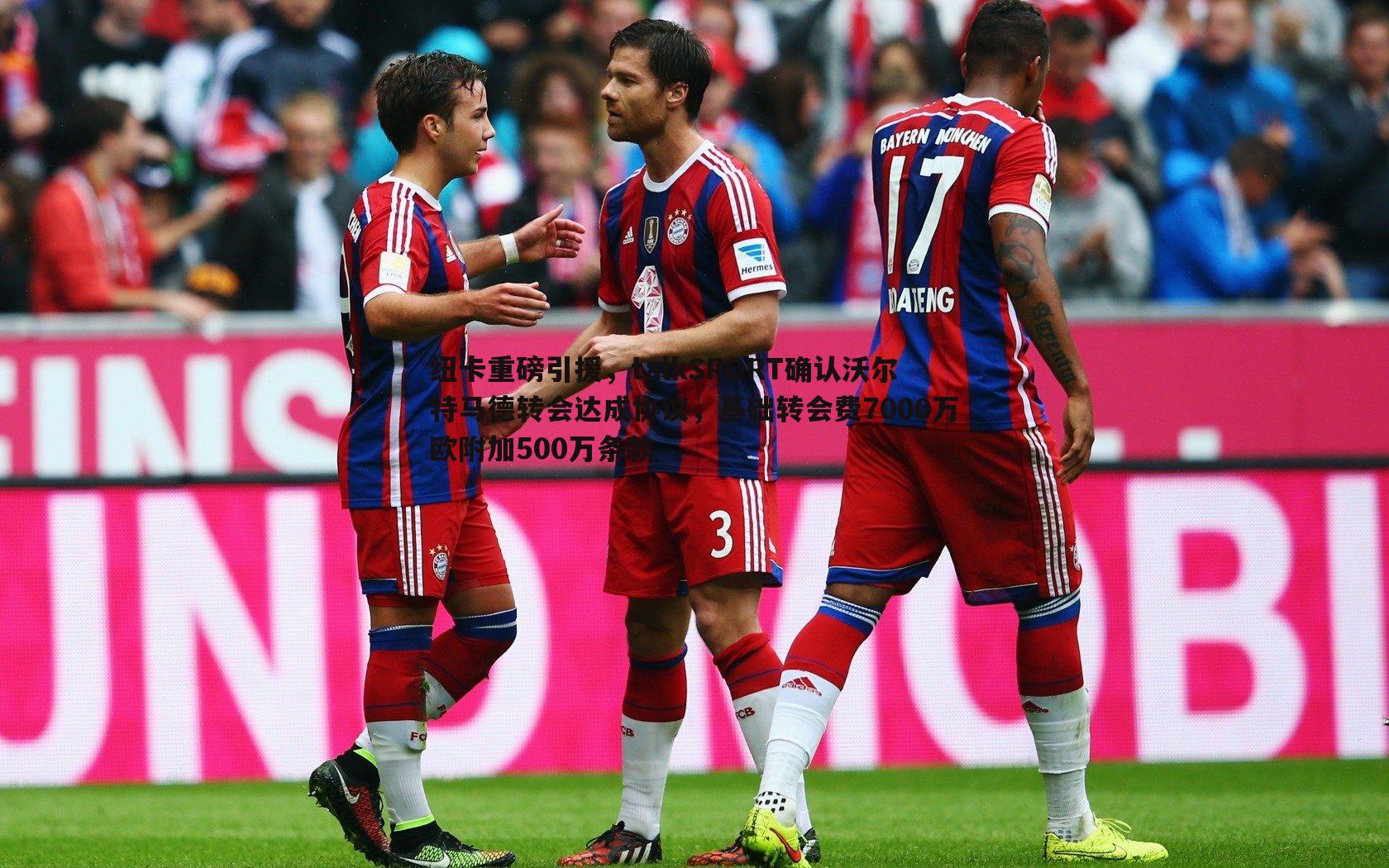 纽卡重磅引援,talkSPORT确认沃尔特马德转会达成协议,基础转会费7000万欧附加500万条款