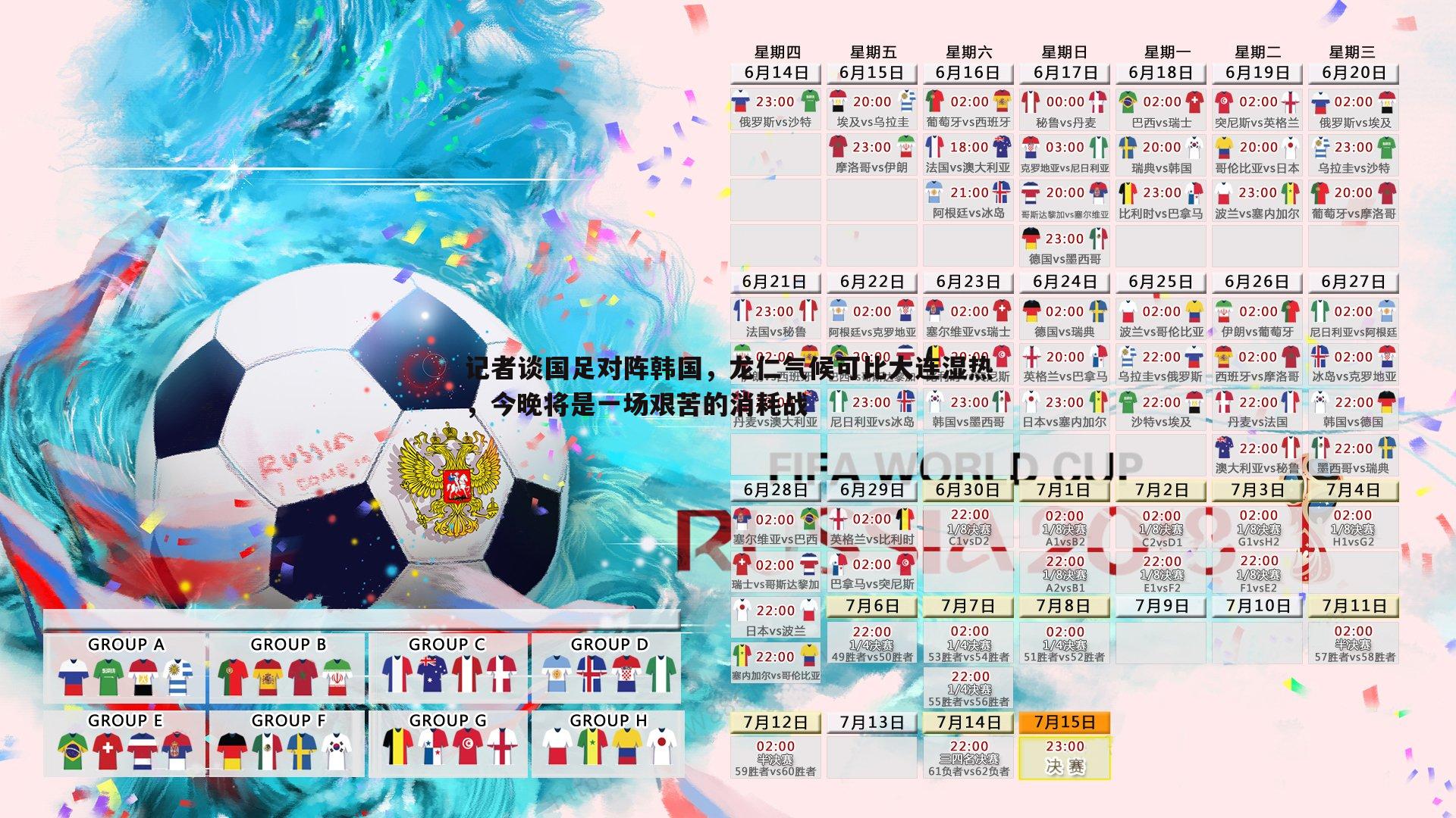 记者谈国足对阵韩国,龙仁气候可比大连湿热,今晚将是一场艰苦的消耗战