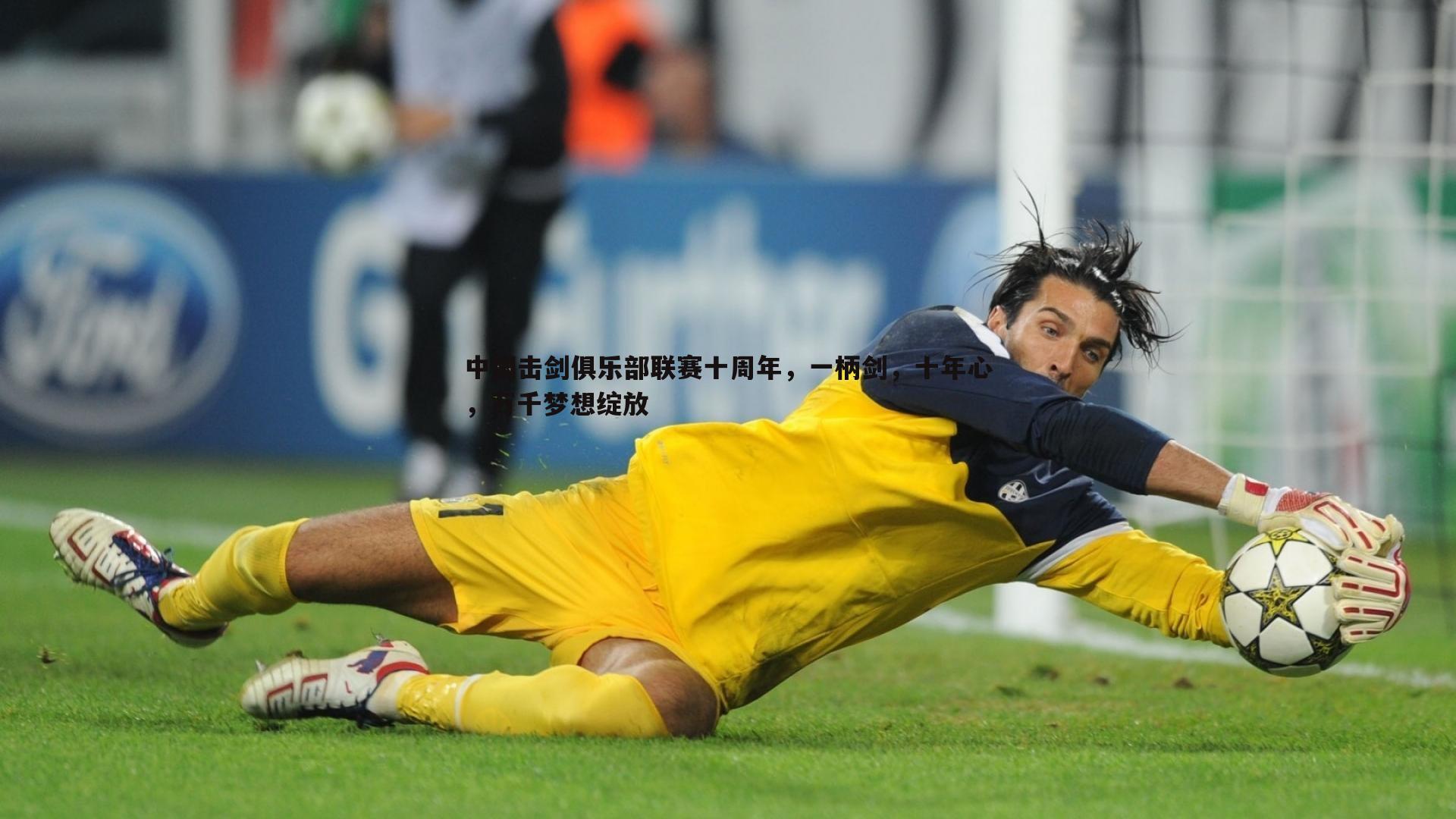 中国击剑俱乐部联赛十周年,一柄剑,十年心,万千梦想绽放