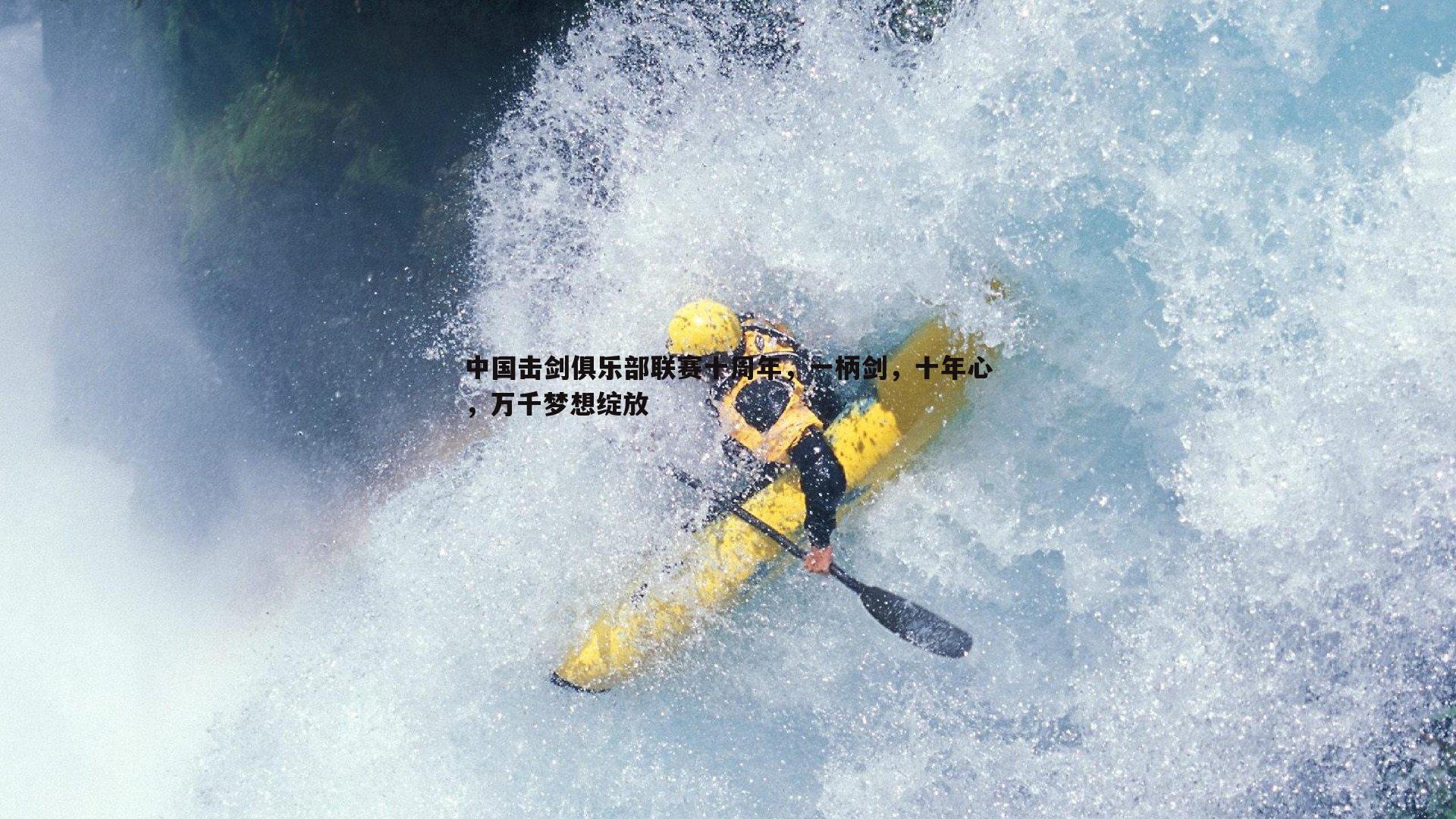 中国击剑俱乐部联赛十周年,一柄剑,十年心,万千梦想绽放