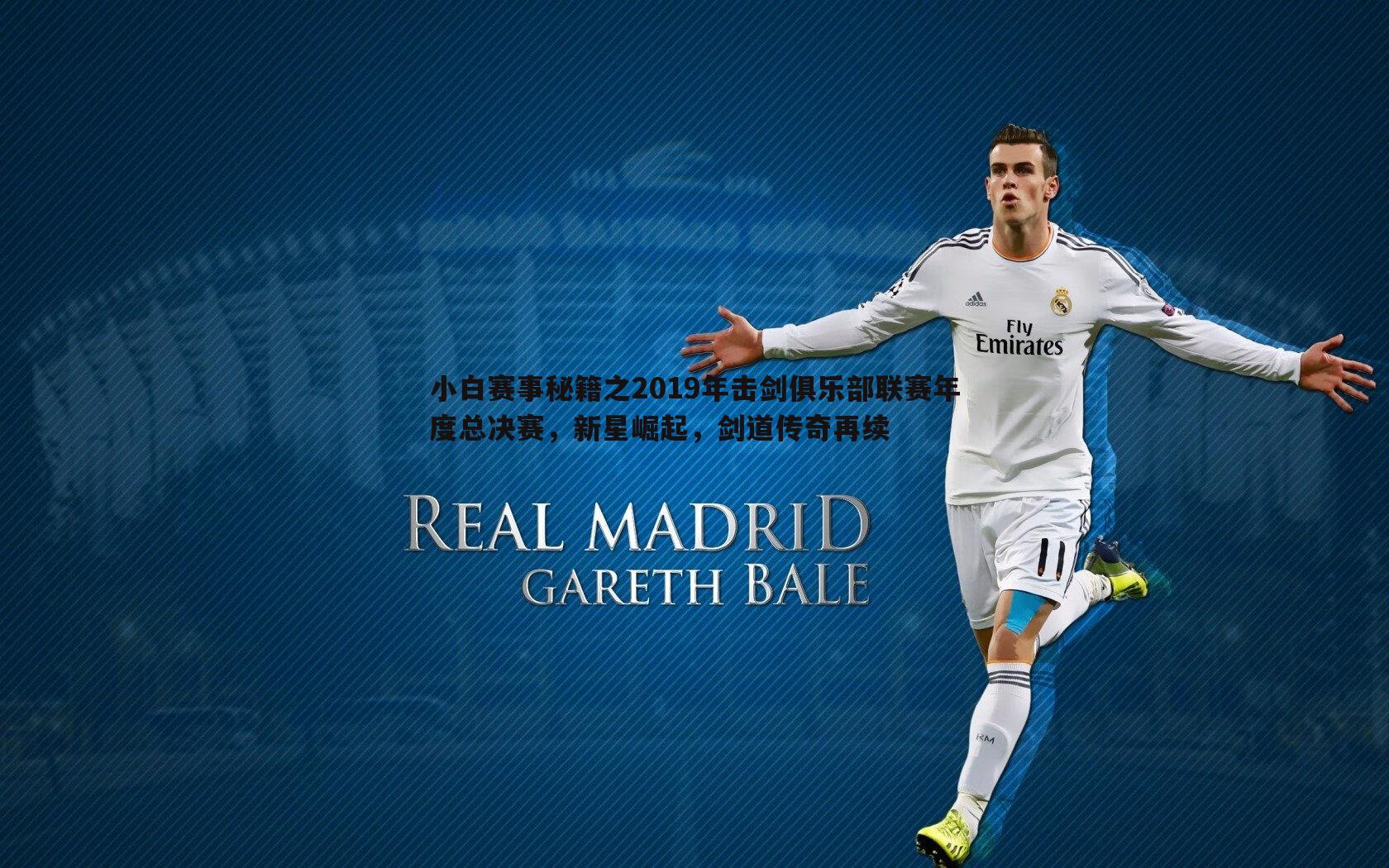 小白赛事秘籍之2019年击剑俱乐部联赛年度总决赛,新星崛起,剑道传奇再续