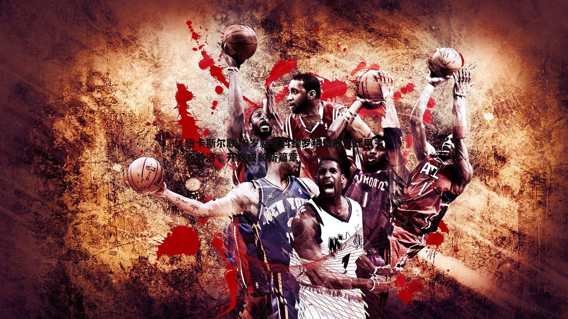 纽卡斯尔联18岁新星科德罗租借加盟比甲韦斯特洛，开启成长新篇章