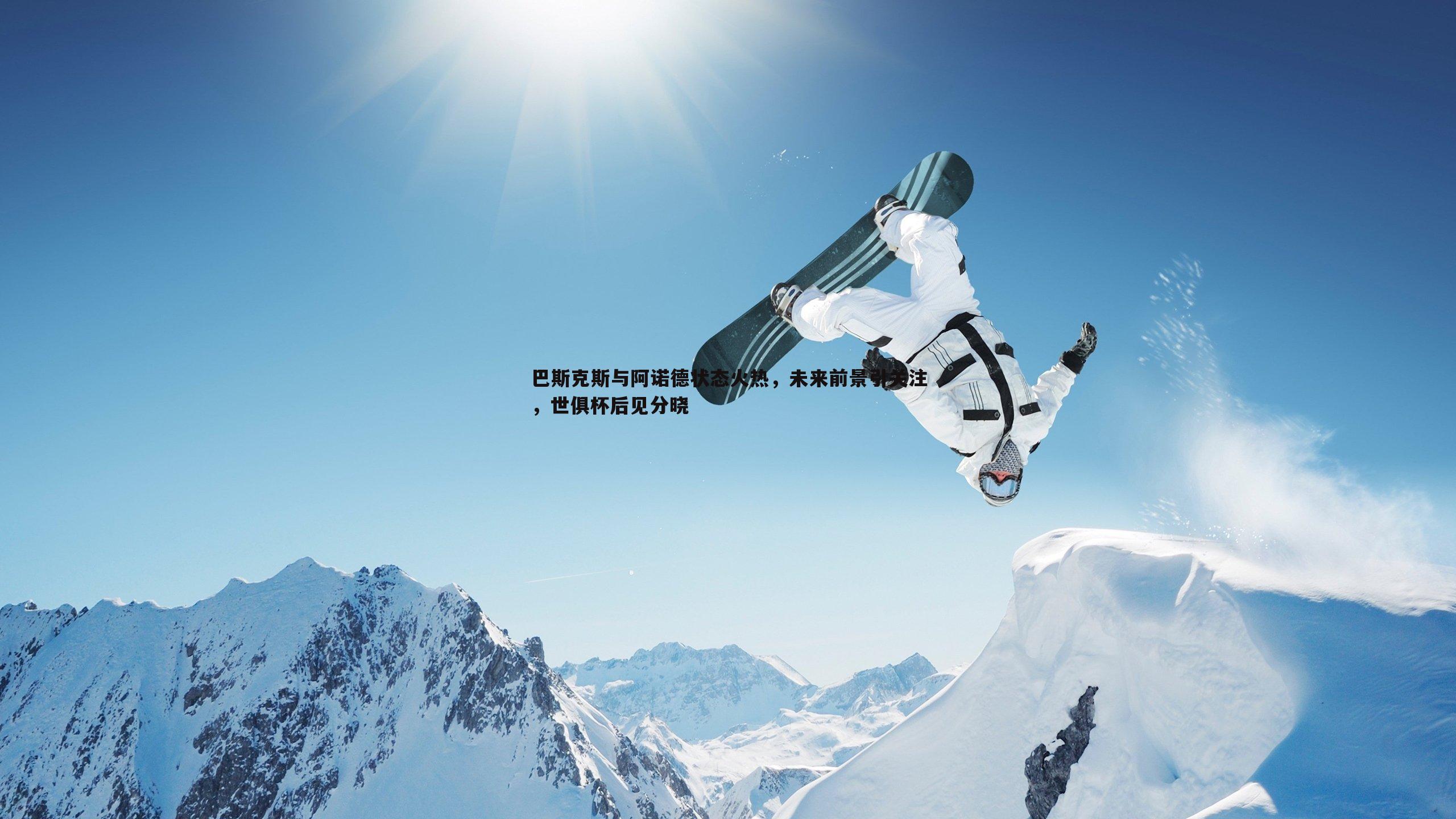 巴斯克斯与阿诺德状态火热,未来前景引关注,世俱杯后见分晓