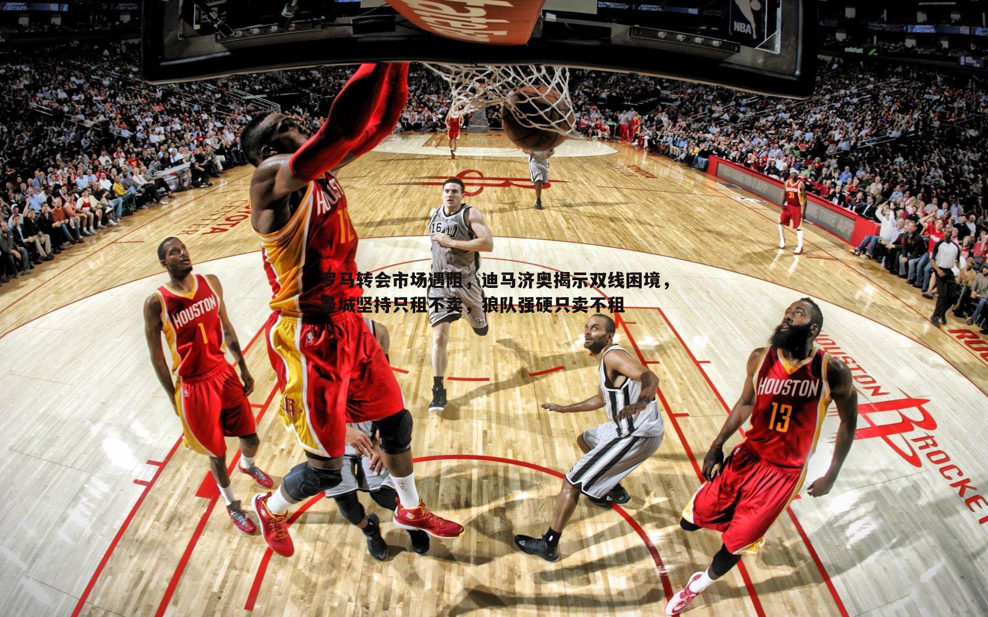 罗马转会市场遇阻,迪马济奥揭示双线困境,曼城坚持只租不卖,狼队强硬只卖不租