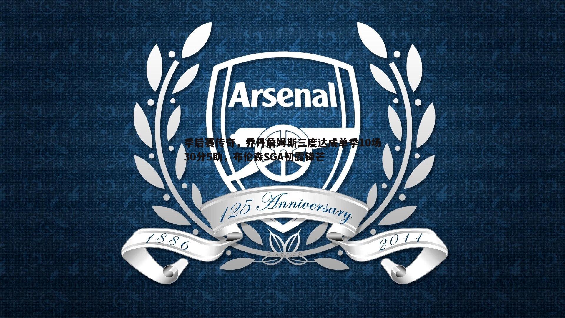 季后赛传奇,乔丹詹姆斯三度达成单季10场30分5助,布伦森SGA初露锋芒