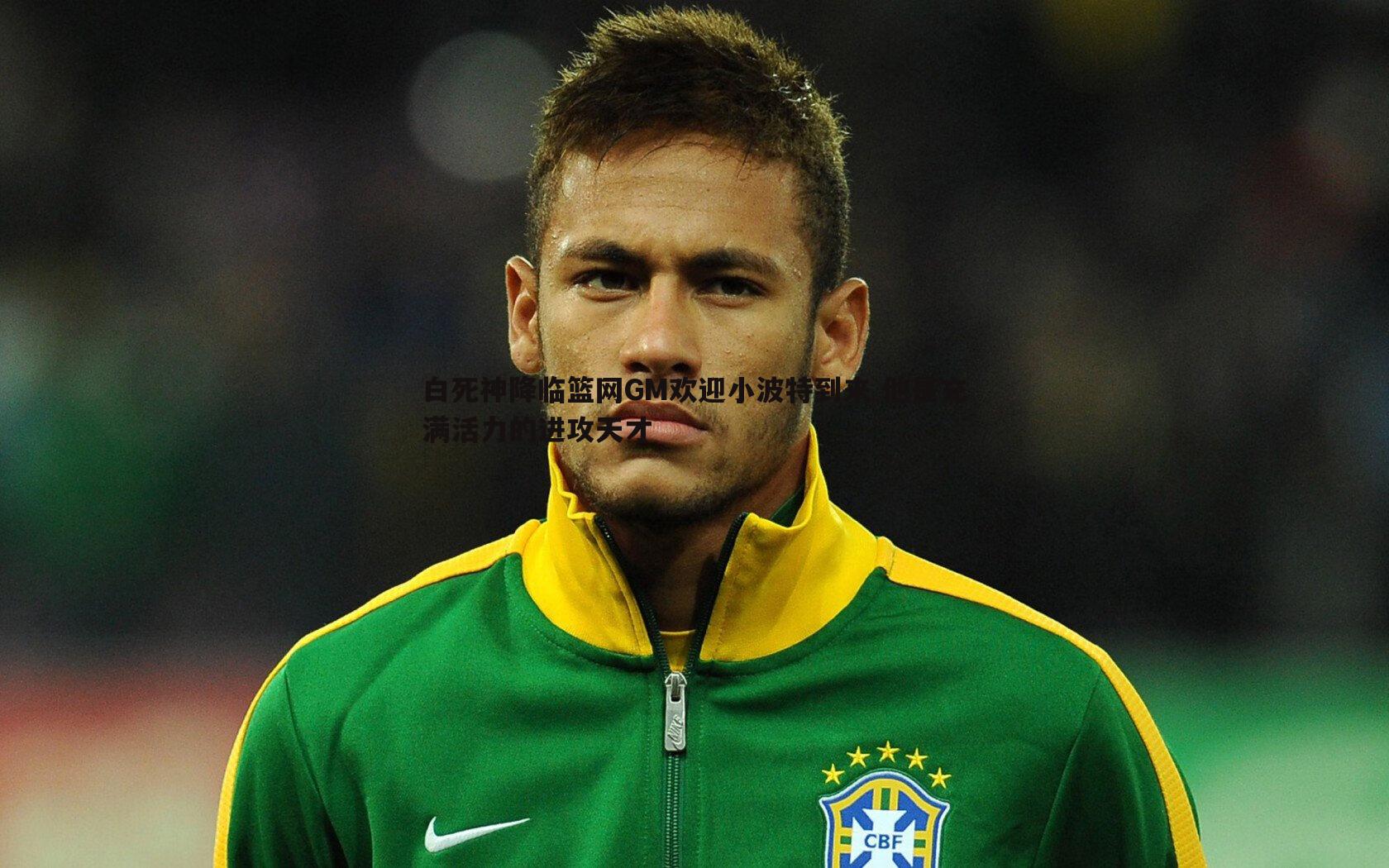 白死神降临篮网GM欢迎小波特到来 他是充满活力的进攻天才