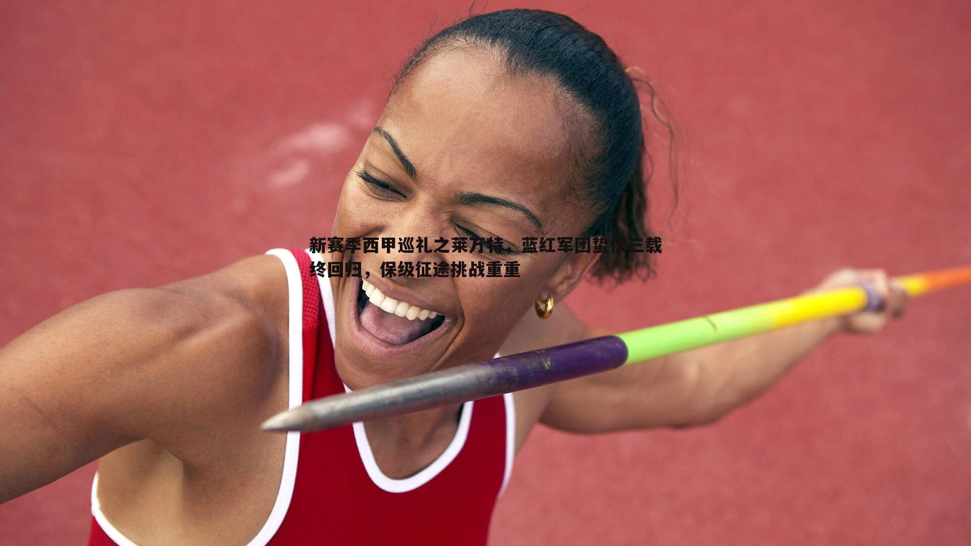 新赛季西甲巡礼之莱万特,蓝红军团蛰伏三载终回归,保级征途挑战重重