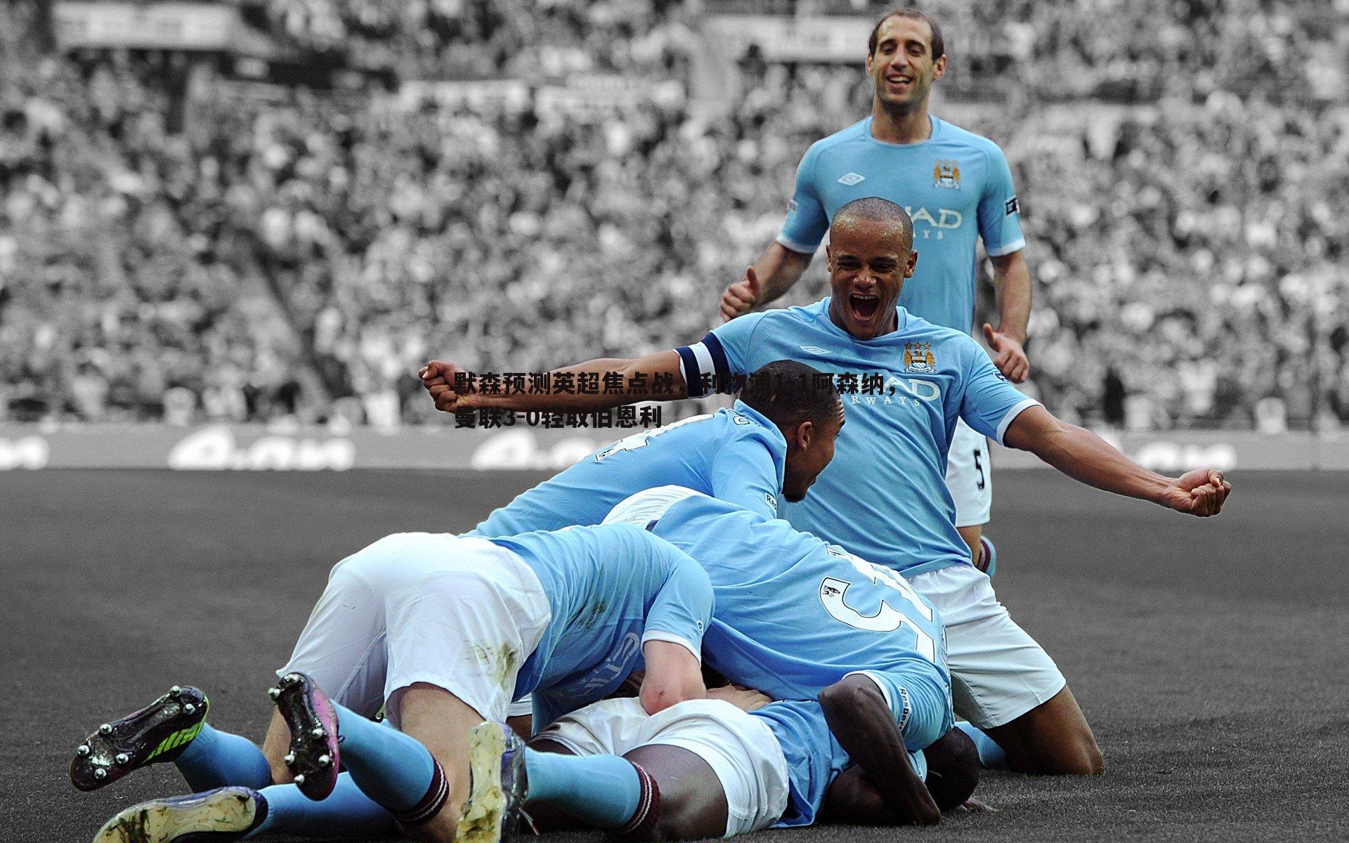 默森预测英超焦点战,利物浦1-1阿森纳,曼联3-0轻取伯恩利