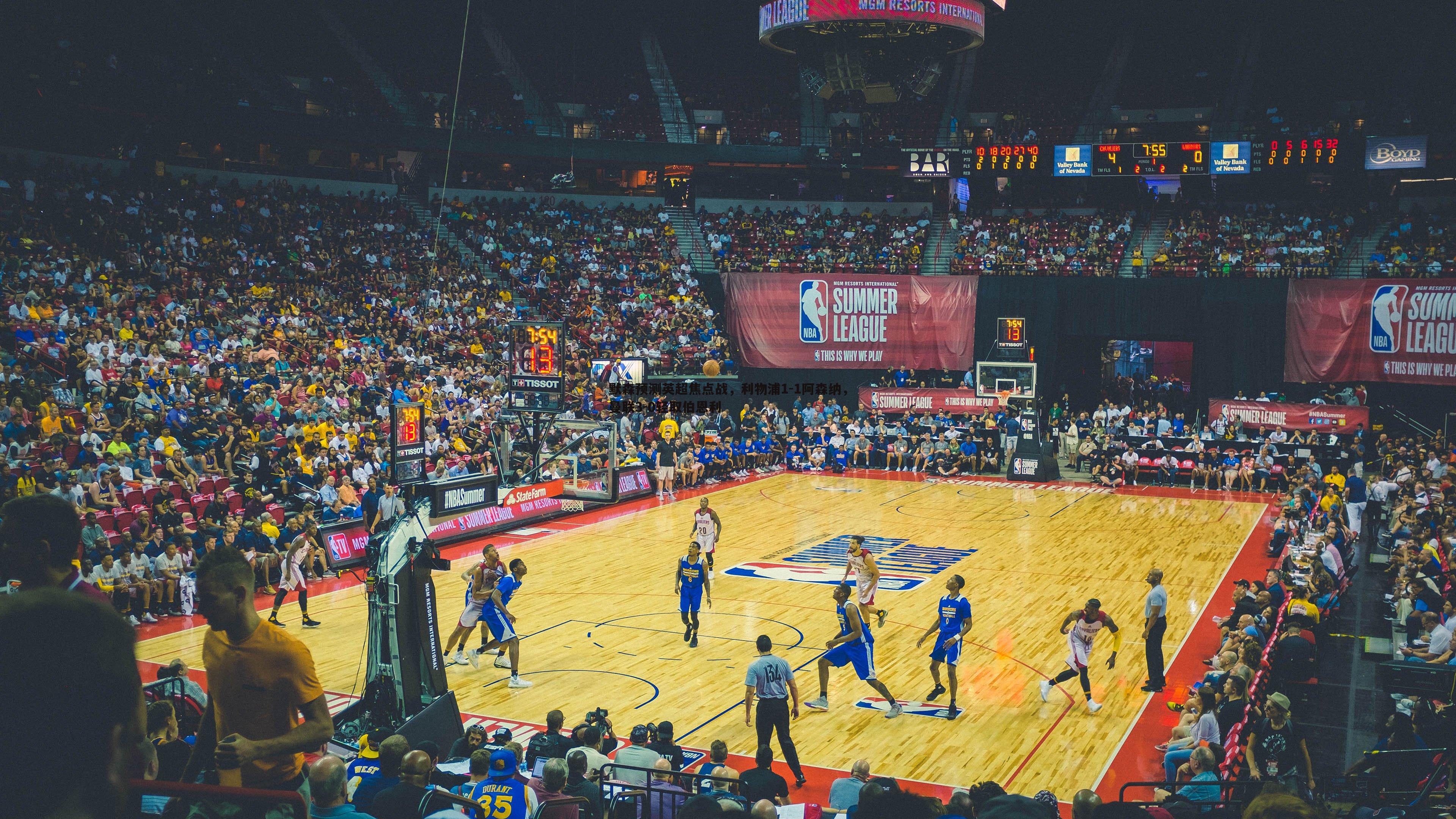 默森预测英超焦点战,利物浦1-1阿森纳,曼联3-0轻取伯恩利