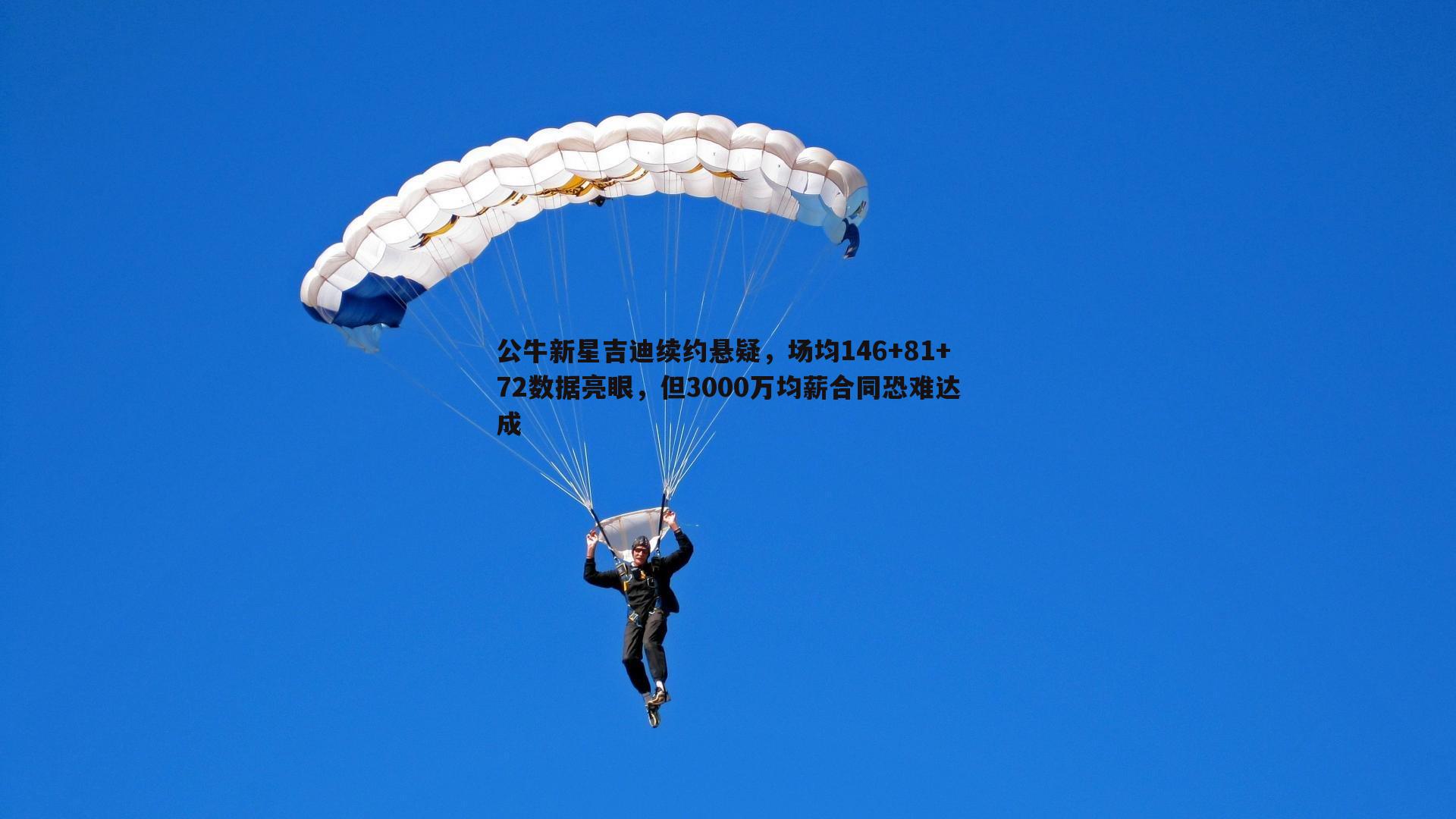 雷速体育-公牛新星吉迪续约悬疑，场均146+81+72数据亮眼，但3000万均薪合同恐难达成