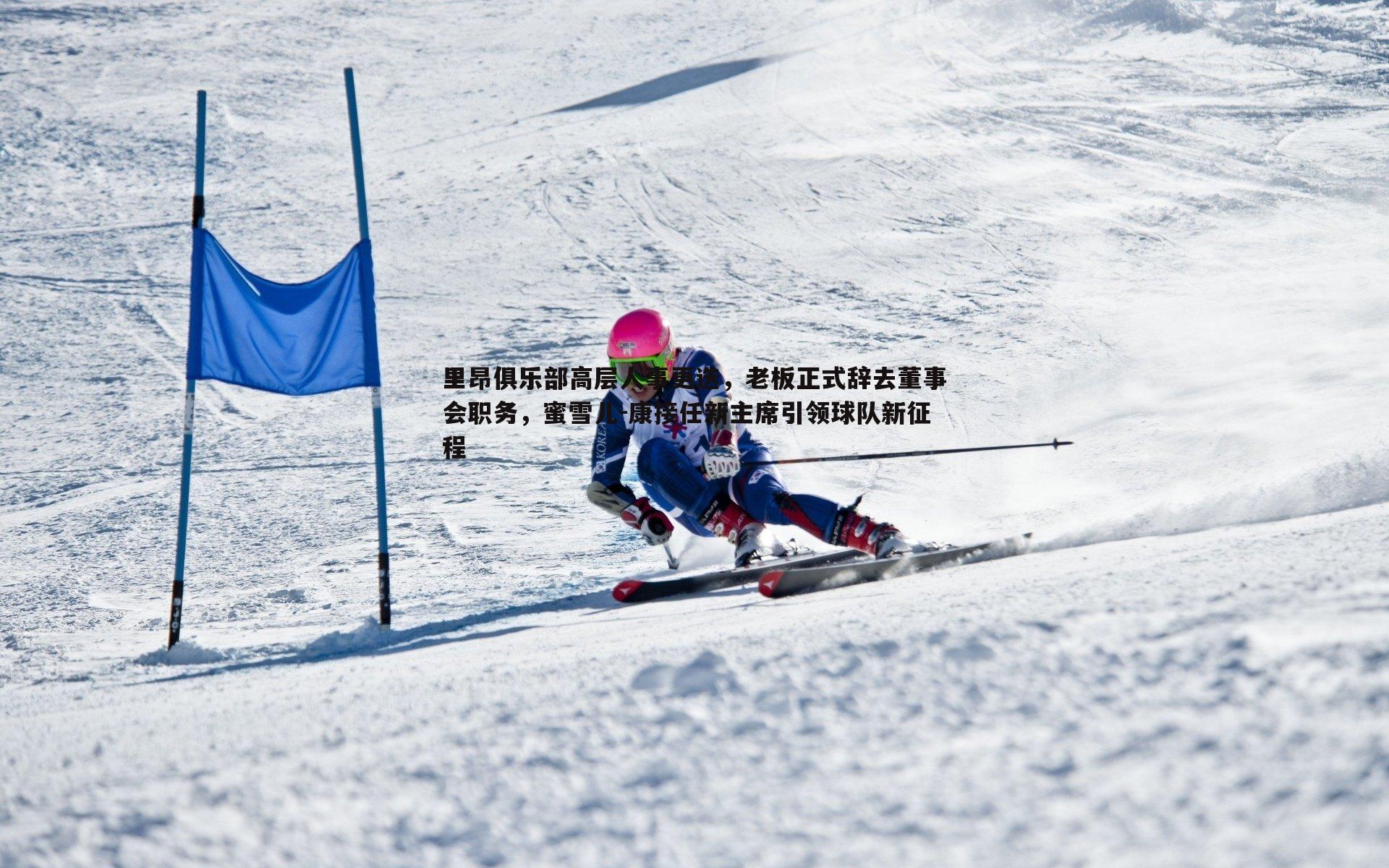 里昂俱乐部高层人事更迭,老板正式辞去董事会职务,蜜雪儿-康接任新主席引领球队新征程