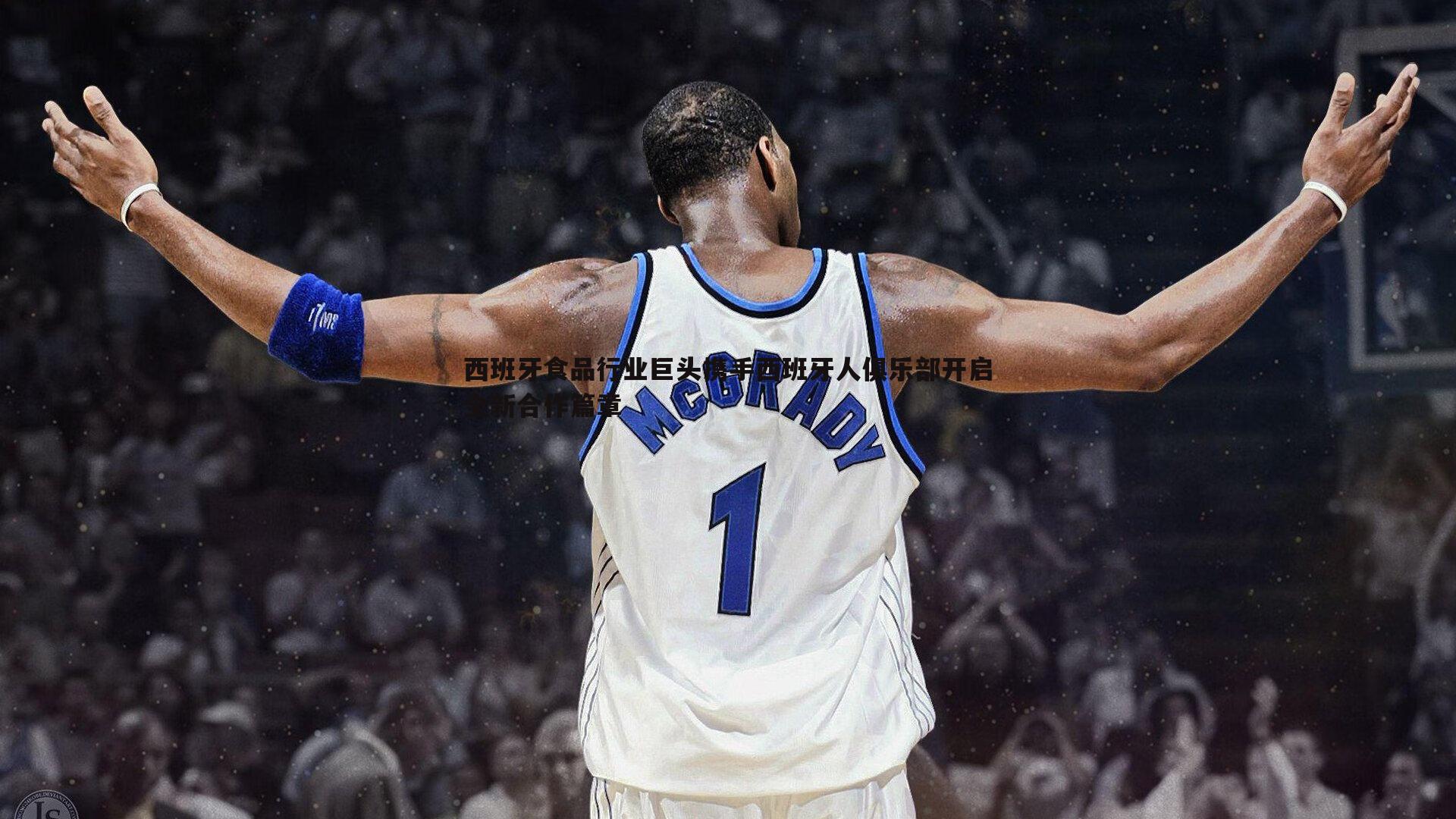 西班牙食品行业巨头携手西班牙人俱乐部开启全新合作篇章