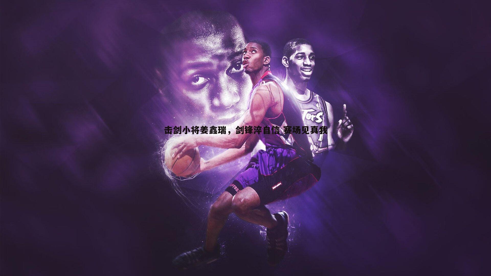 击剑小将姜鑫瑞，剑锋淬自信 赛场见真我