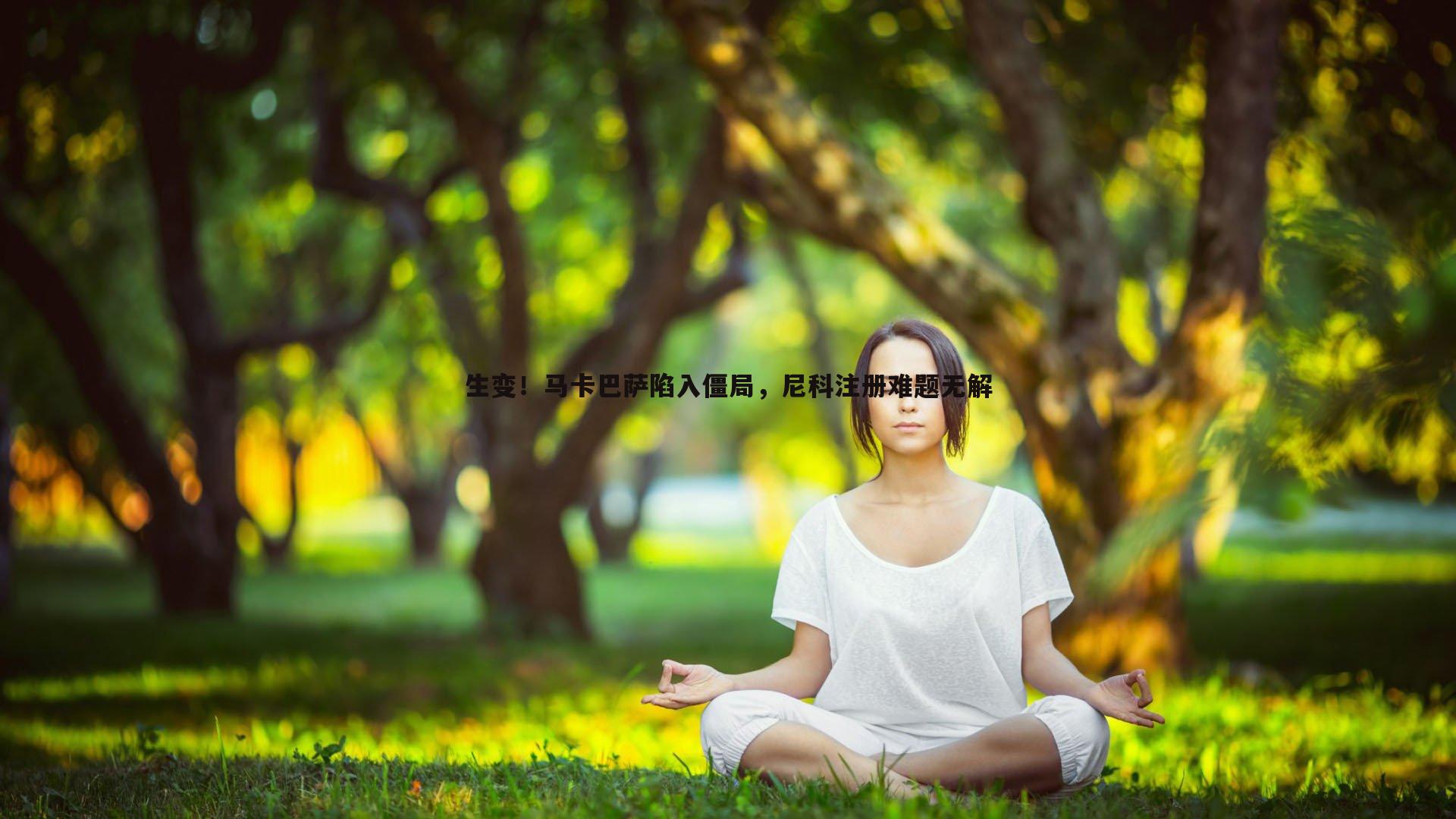 雷速体育-生变！马卡巴萨陷入僵局，尼科注册难题无解