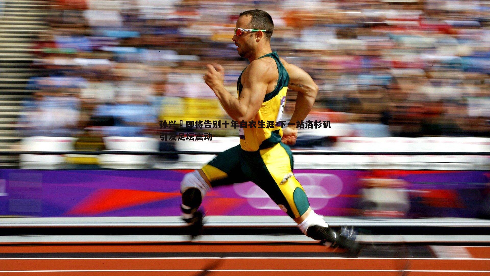 孙兴慜即将告别十年白衣生涯 下一站洛杉矶引发足坛震动