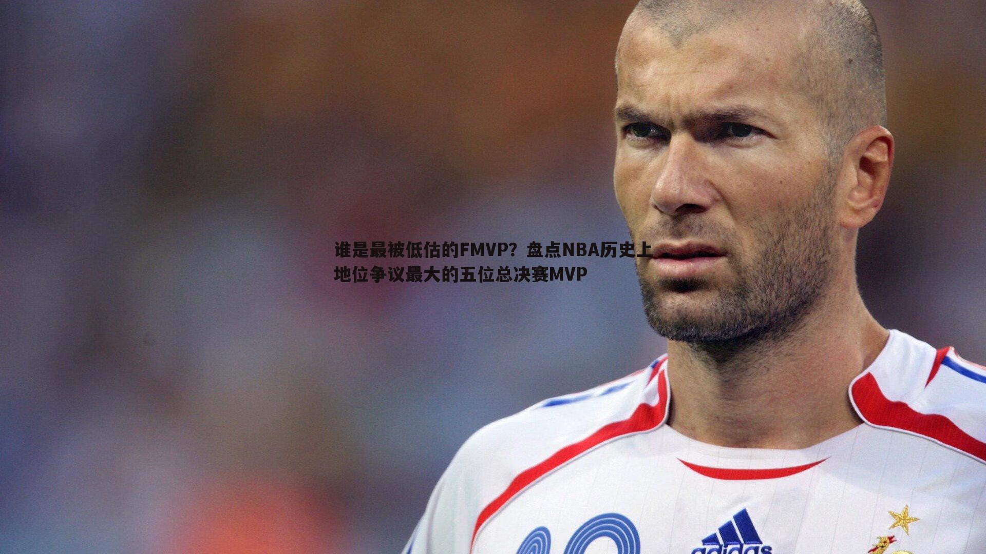 谁是最被低估的FMVP?盘点NBA历史上地位争议最大的五位总决赛MVP